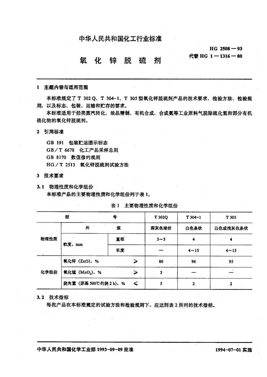 HG 2508-1993 氧化锌脱硫剂.pdf_第2页