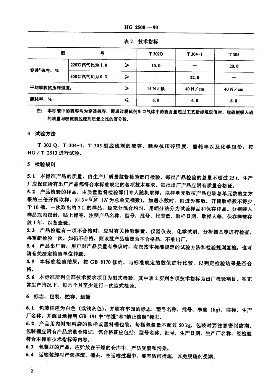 HG 2508-1993 氧化锌脱硫剂.pdf_第3页