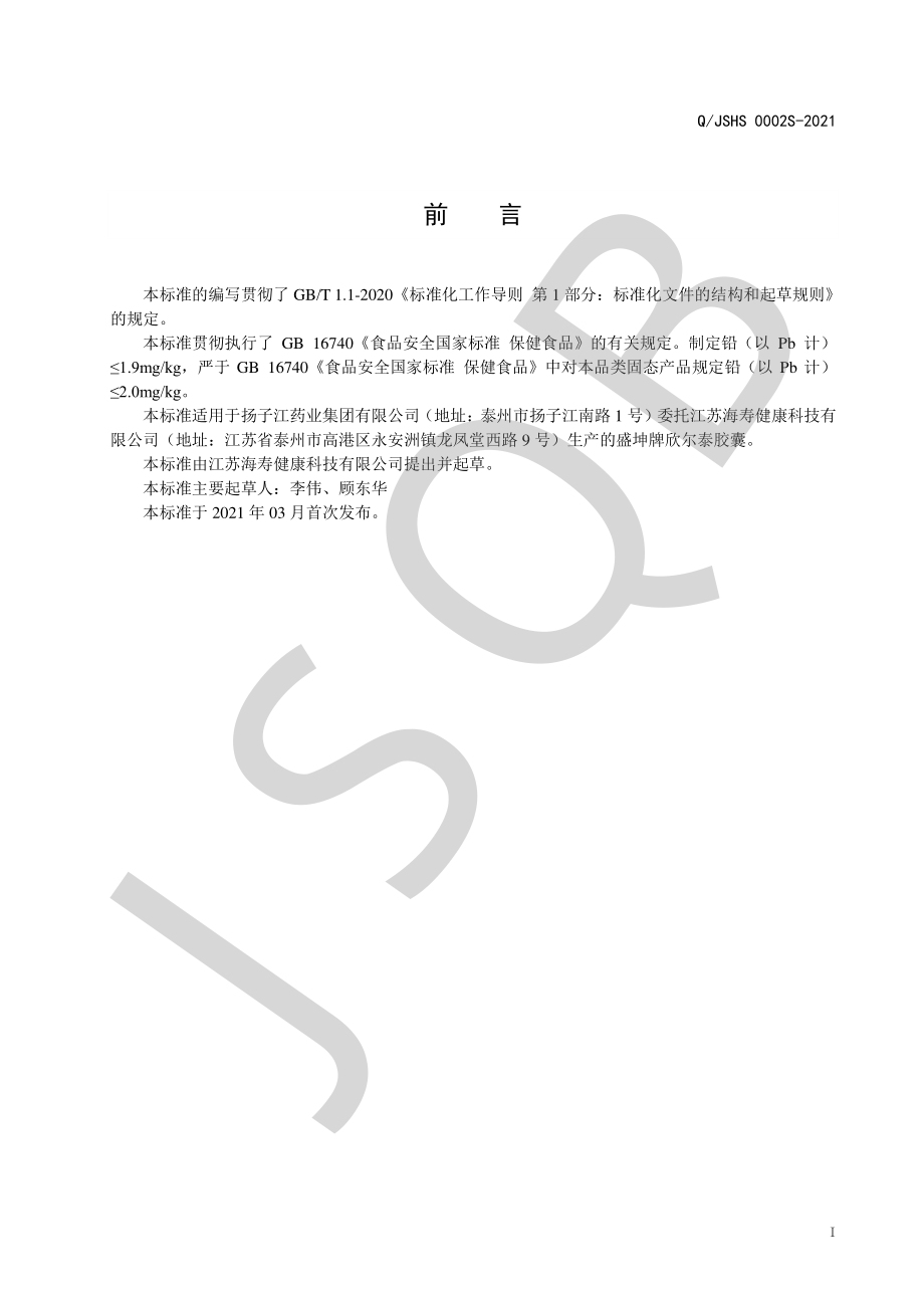 QJSHS 0002 S-2021 盛坤牌欣尔泰胶囊.pdf_第2页