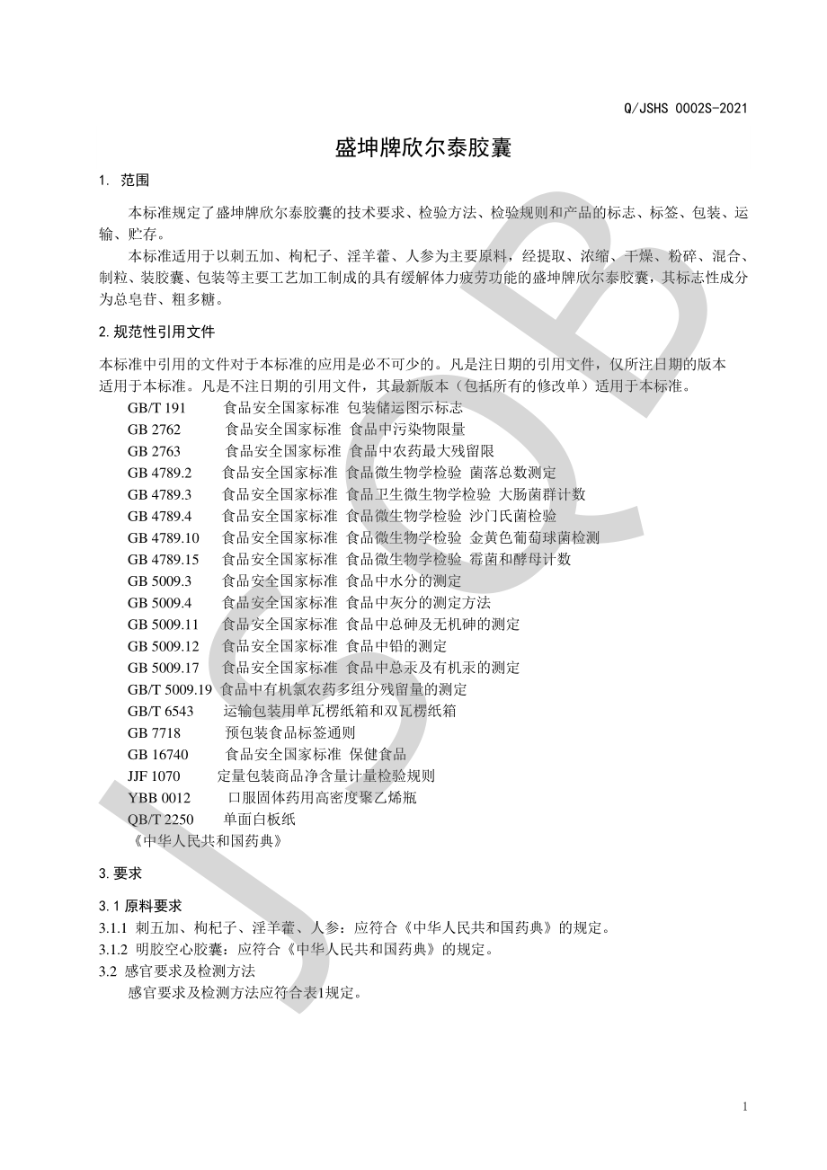 QJSHS 0002 S-2021 盛坤牌欣尔泰胶囊.pdf_第3页