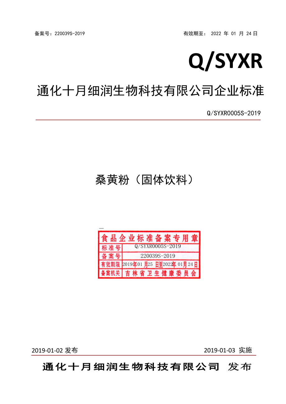 QSYXR 0005 S-2019 桑黄粉（固体饮料）.pdf_第1页