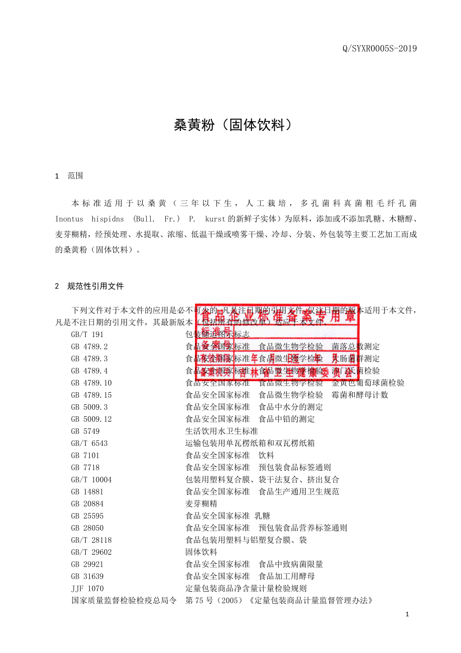 QSYXR 0005 S-2019 桑黄粉（固体饮料）.pdf_第2页