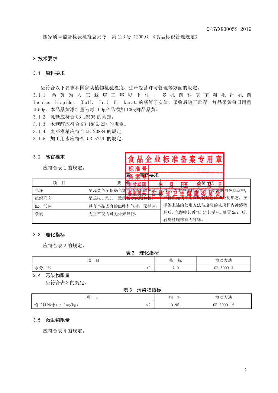 QSYXR 0005 S-2019 桑黄粉（固体饮料）.pdf_第3页