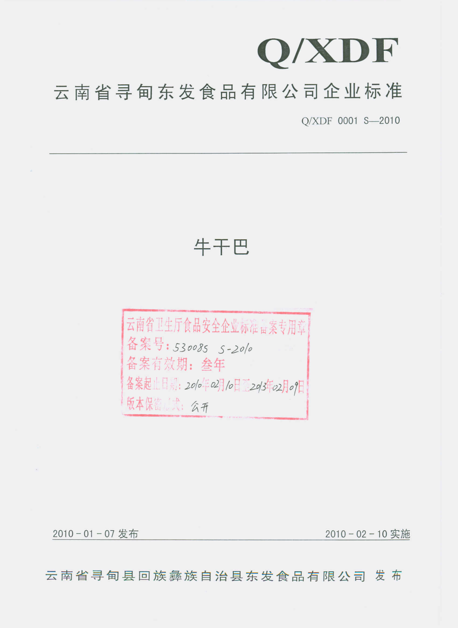 QXDF 0001 S-2010 牛干巴.pdf_第1页