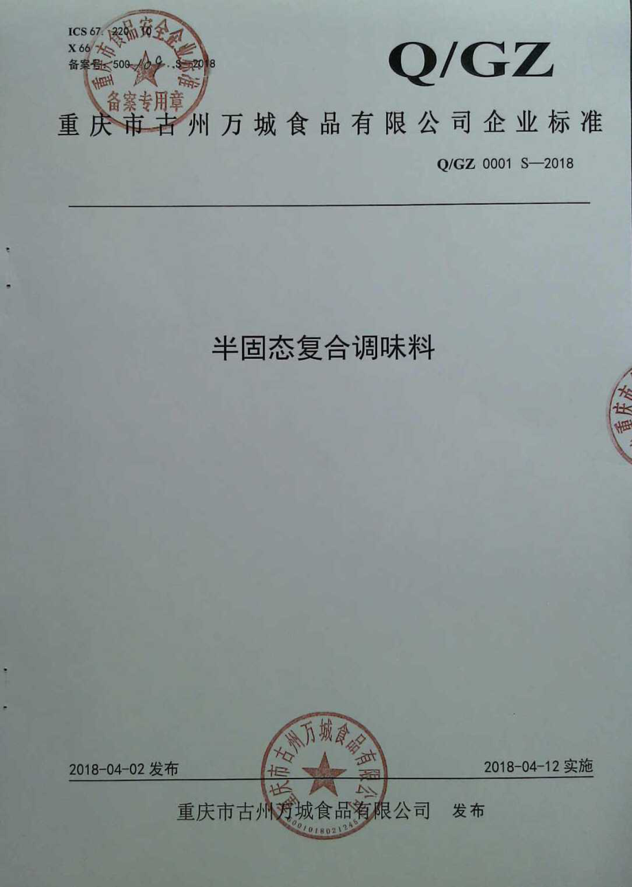 QGZ 0001 S-2018 半固态复合调味料.pdf_第1页