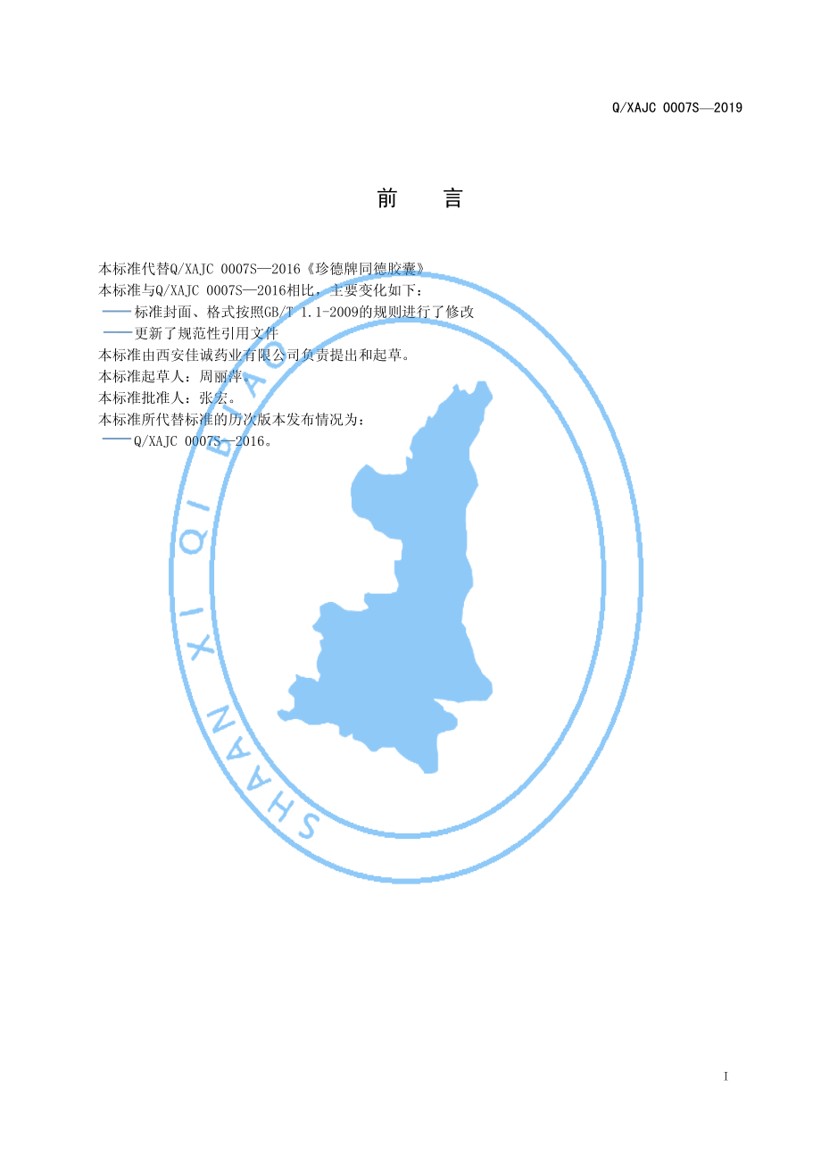 QXAJC 0007 S-2019 珍德牌同德胶囊.pdf_第2页