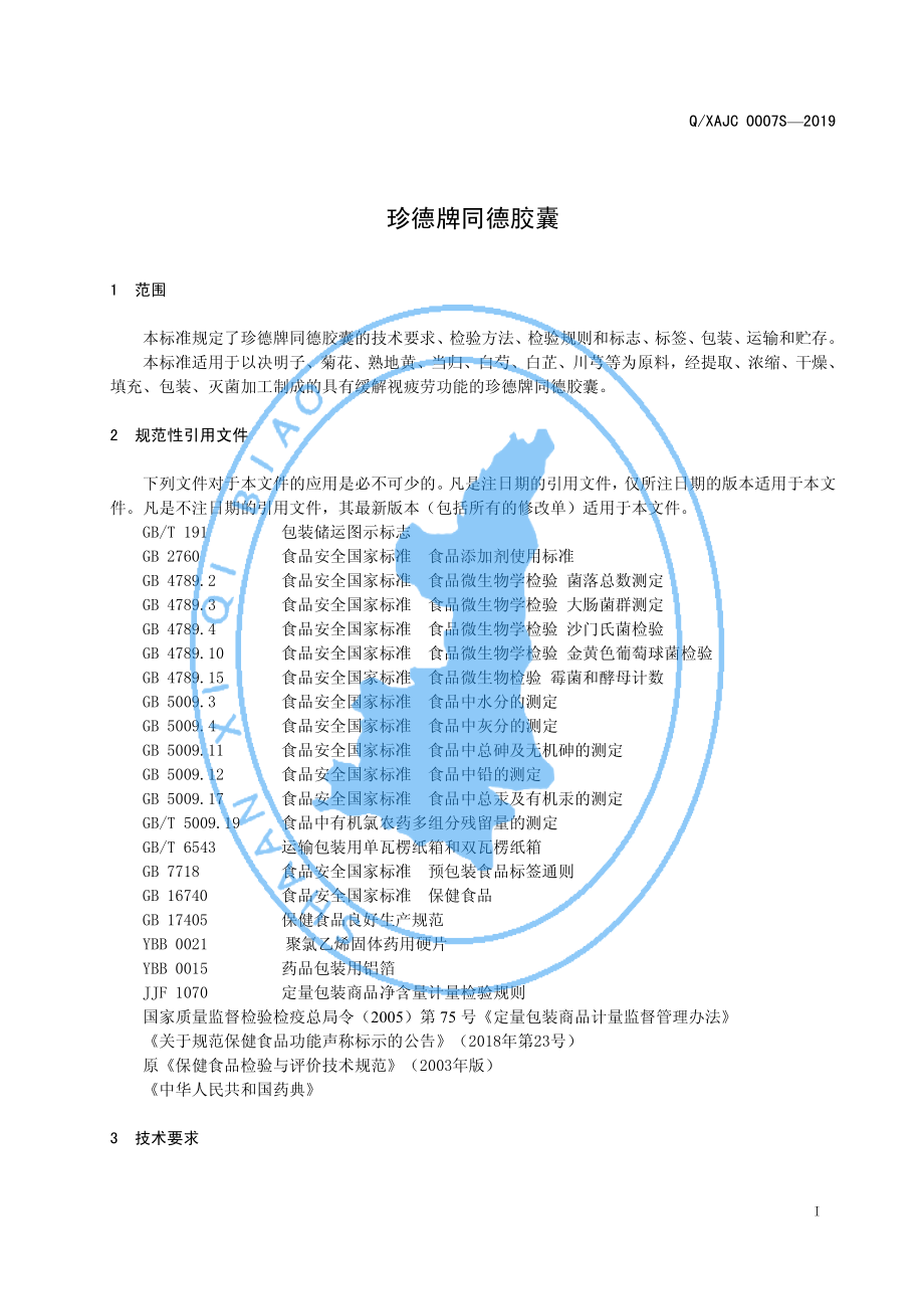 QXAJC 0007 S-2019 珍德牌同德胶囊.pdf_第3页