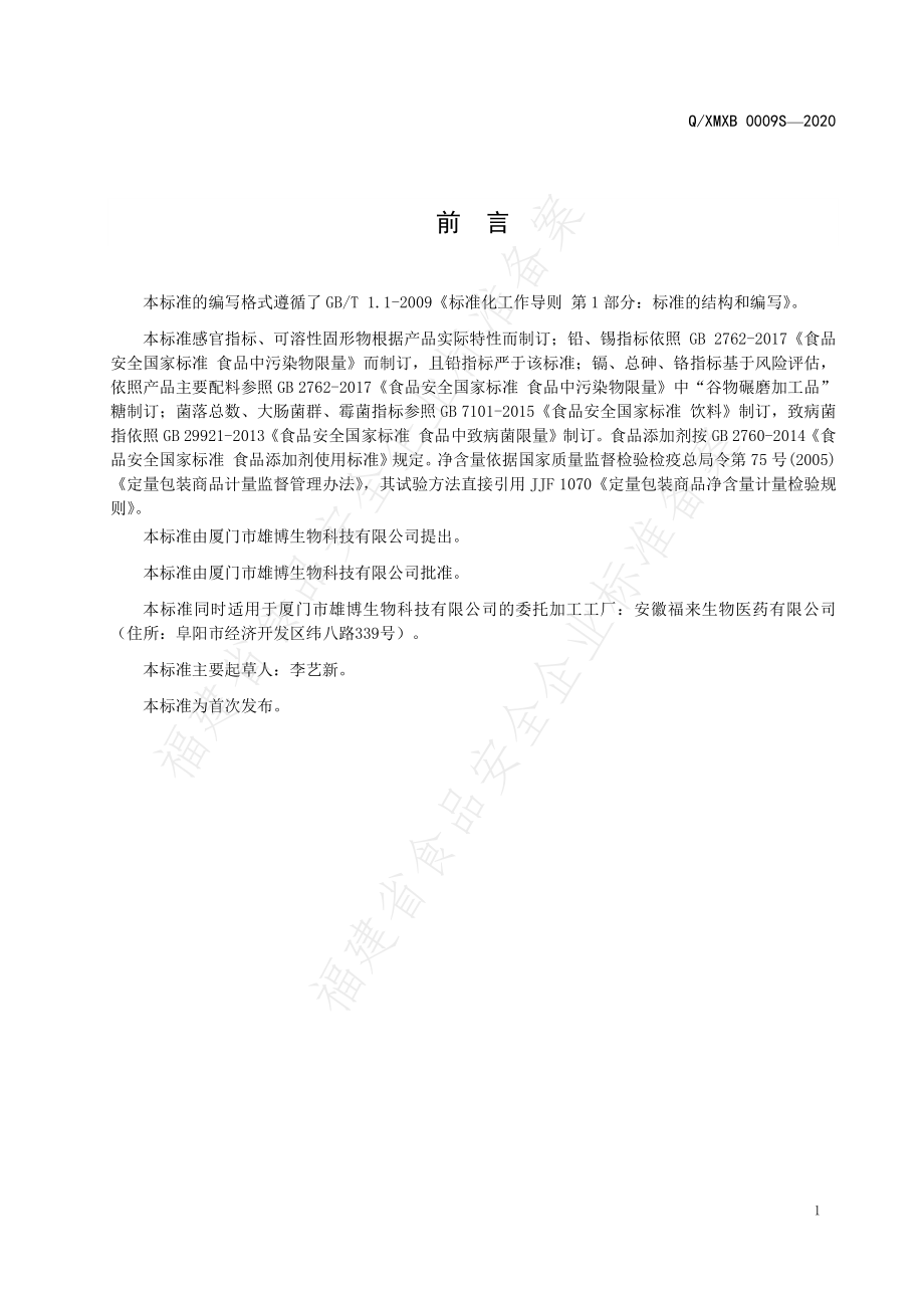 QXMXB 0009 S-2020 综合酵素饮液.pdf_第2页