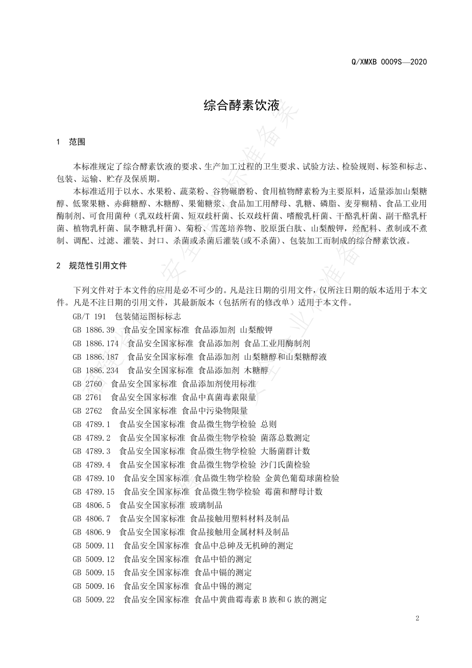 QXMXB 0009 S-2020 综合酵素饮液.pdf_第3页