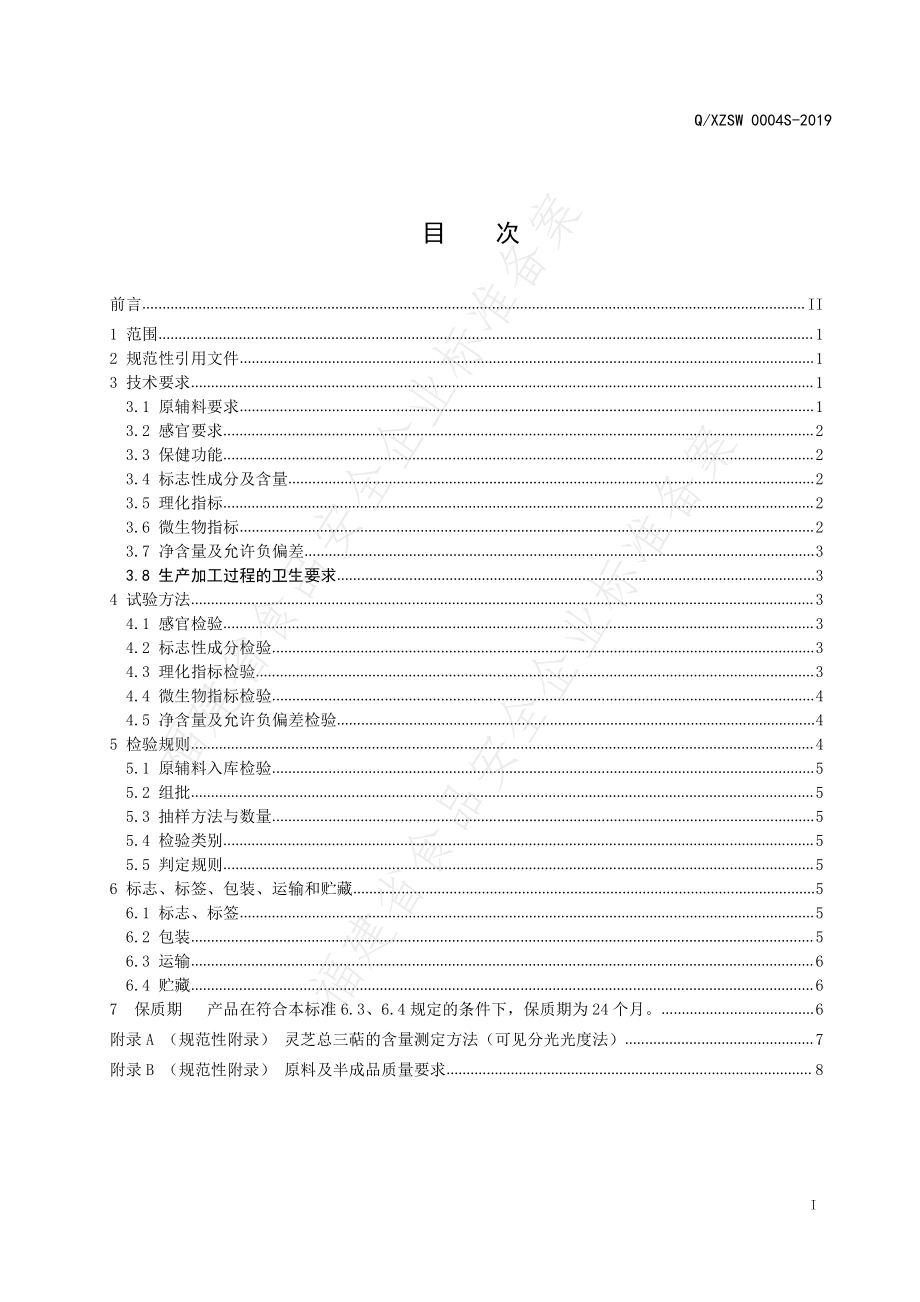 QXZSW 0004 S-2019 仙芝楼牌灵芝孢子油软胶囊.pdf_第2页