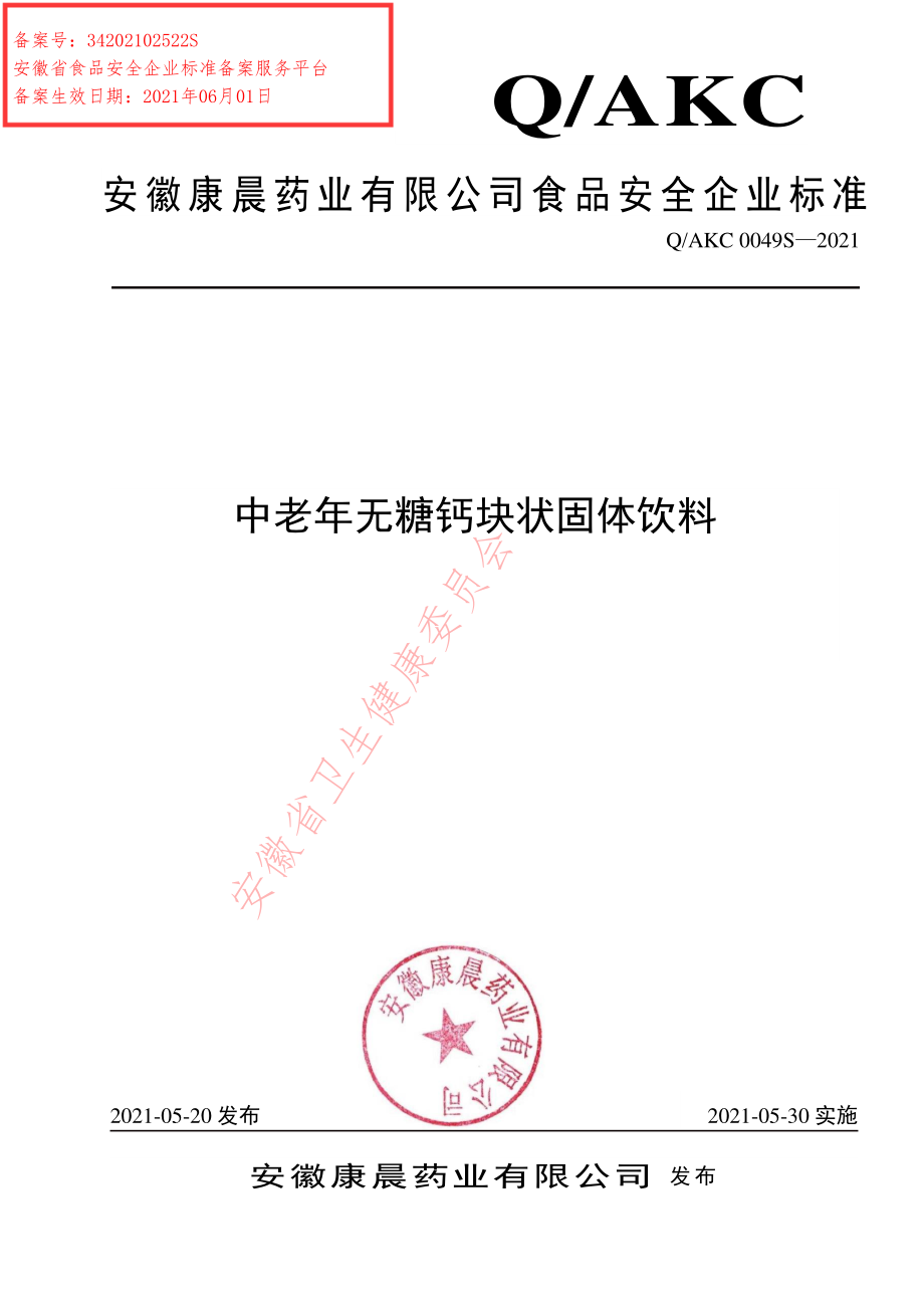 QAKC 0049 S-2021 中老年无糖钙块状固体饮料.pdf_第1页