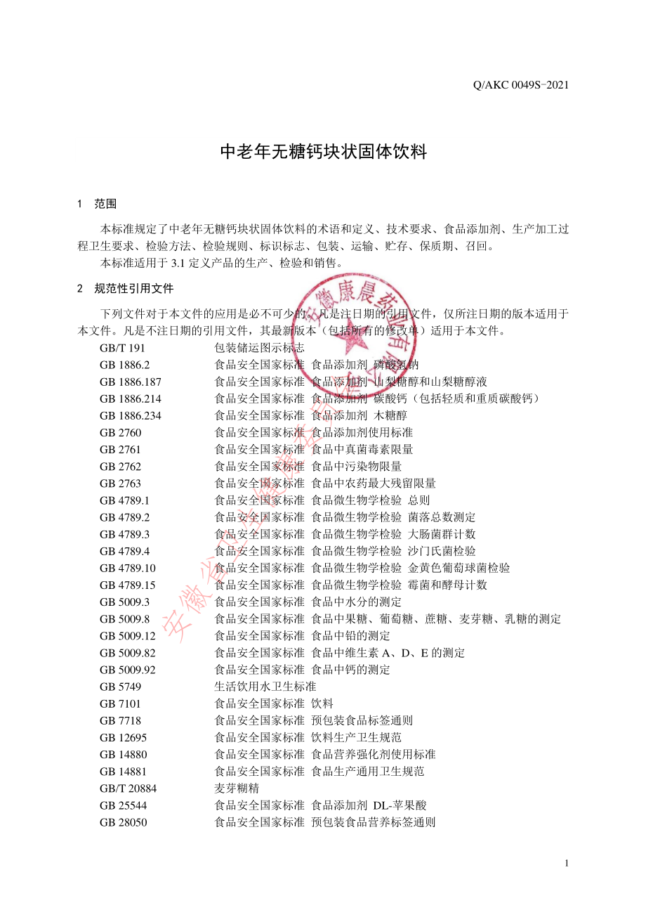 QAKC 0049 S-2021 中老年无糖钙块状固体饮料.pdf_第3页