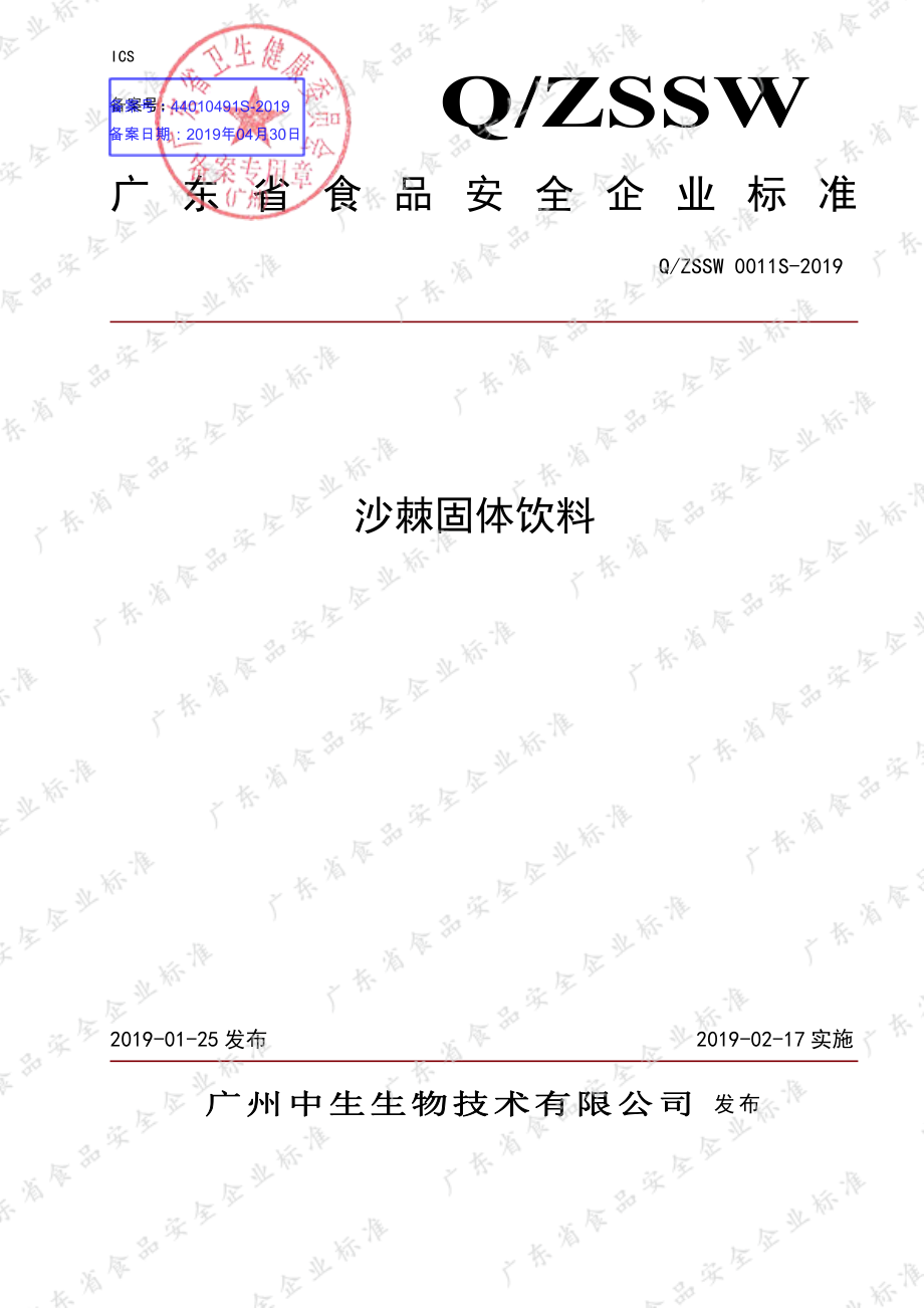 QZSSW 0011 S-2019 沙棘固体饮料.pdf_第1页