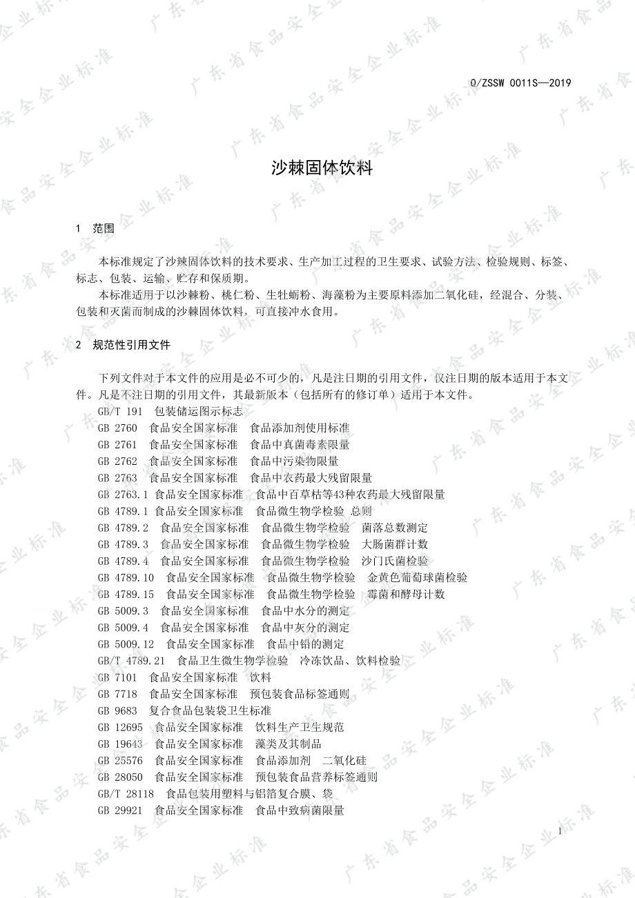 QZSSW 0011 S-2019 沙棘固体饮料.pdf_第3页