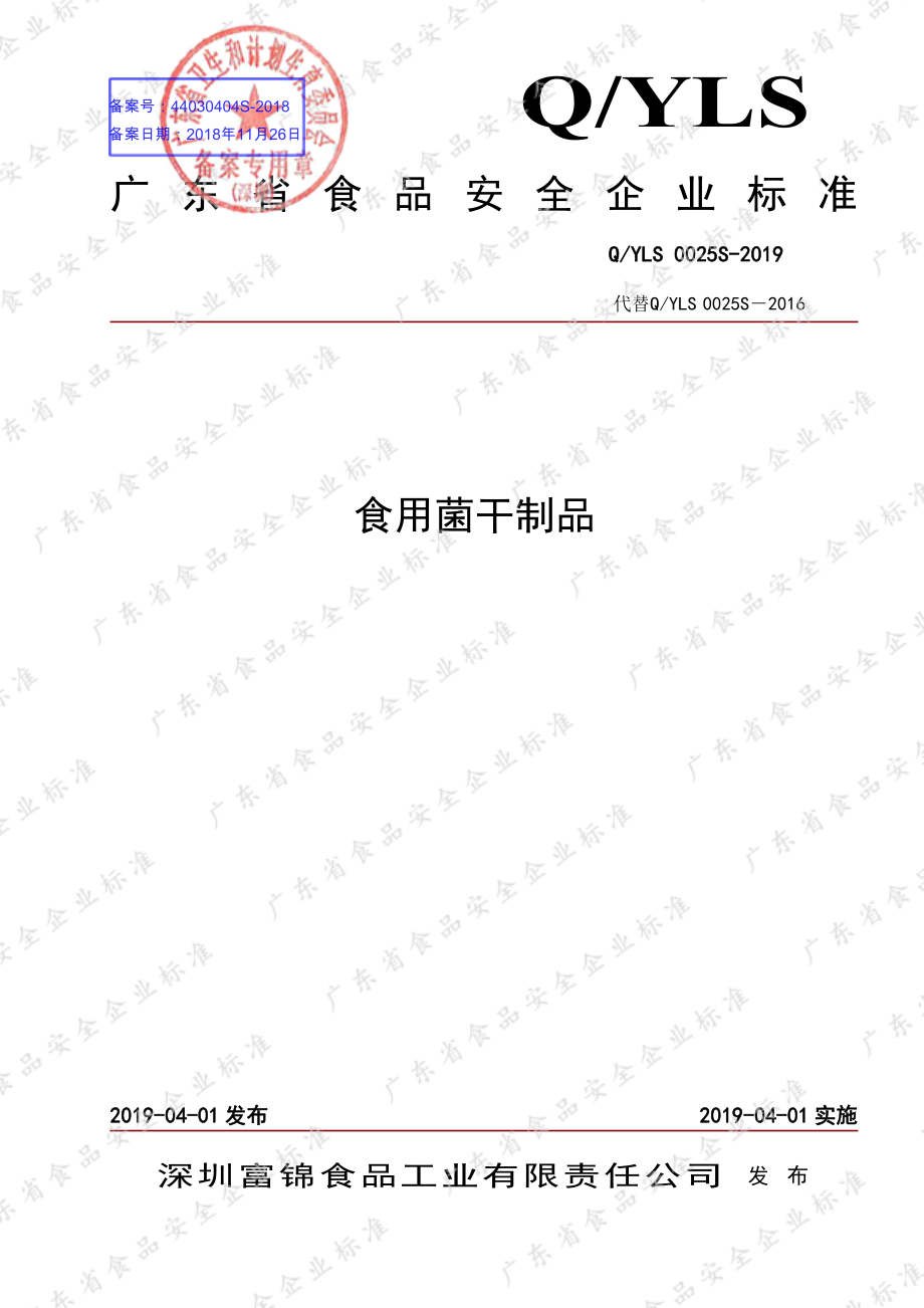 QYLS 0025 S-2019 食用菌干制品.pdf_第1页