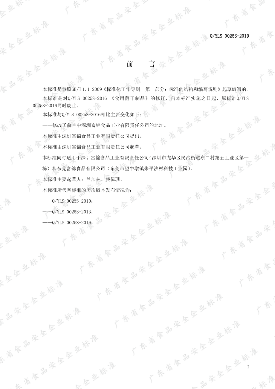 QYLS 0025 S-2019 食用菌干制品.pdf_第2页