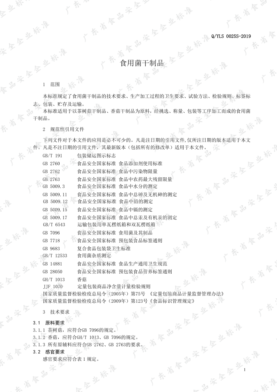 QYLS 0025 S-2019 食用菌干制品.pdf_第3页