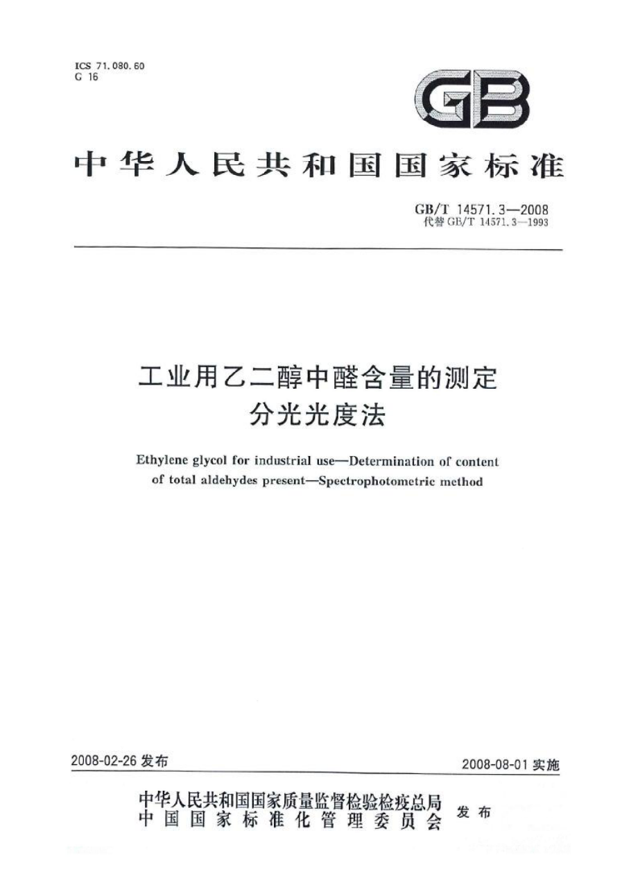 GB 14571.3-2008 工业用乙二醇中醛含量的测定 分光光度法.pdf_第1页