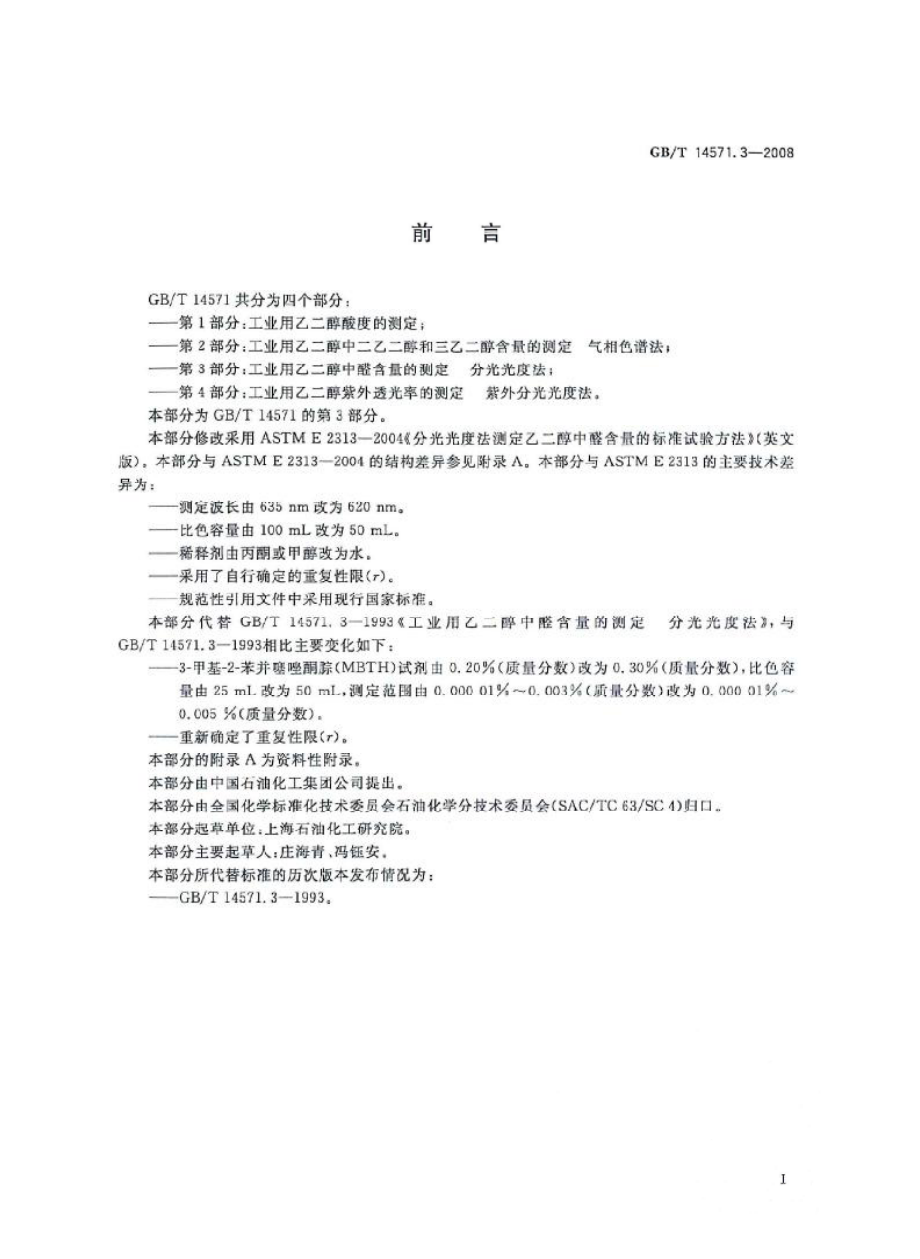 GB 14571.3-2008 工业用乙二醇中醛含量的测定 分光光度法.pdf_第3页