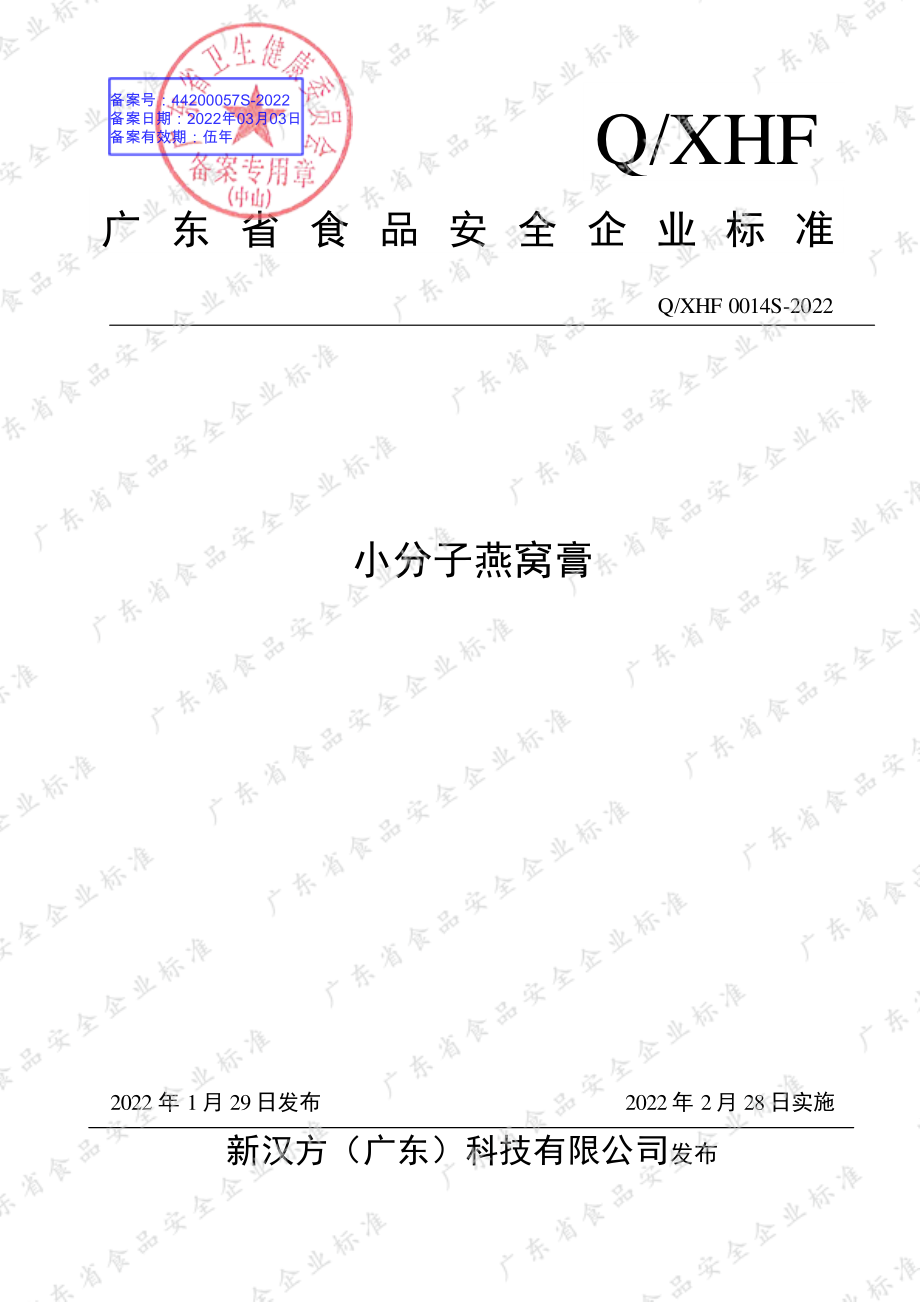 QXHF 0014 S-2022 小分子燕窝膏.pdf_第1页