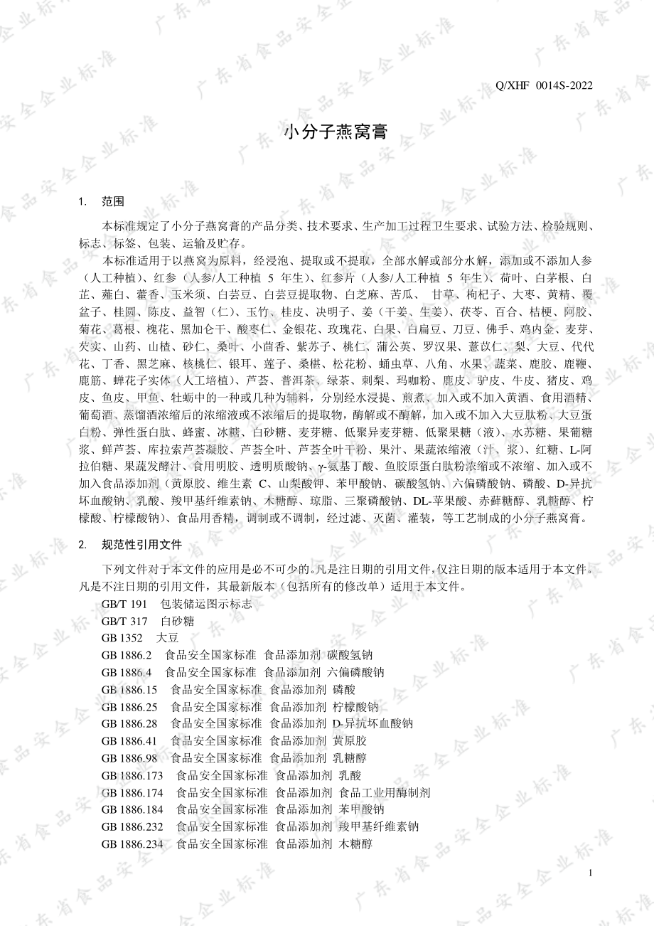 QXHF 0014 S-2022 小分子燕窝膏.pdf_第3页