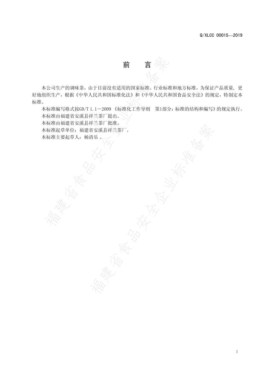 QXLCC 0001 S-2019 调味茶.pdf_第3页