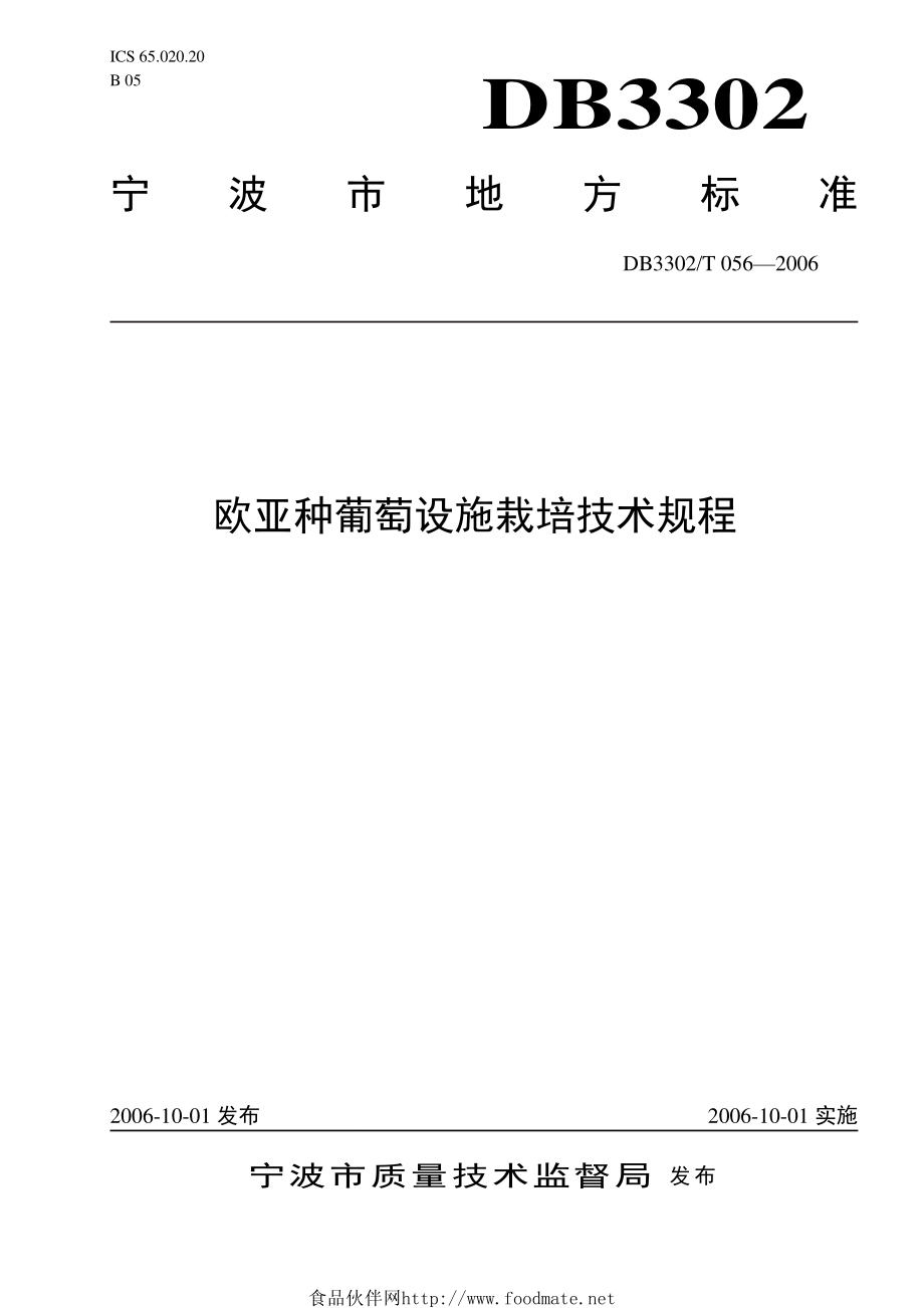 DB3302T 056-2006 欧亚种葡萄设施栽培技术规程.pdf_第1页