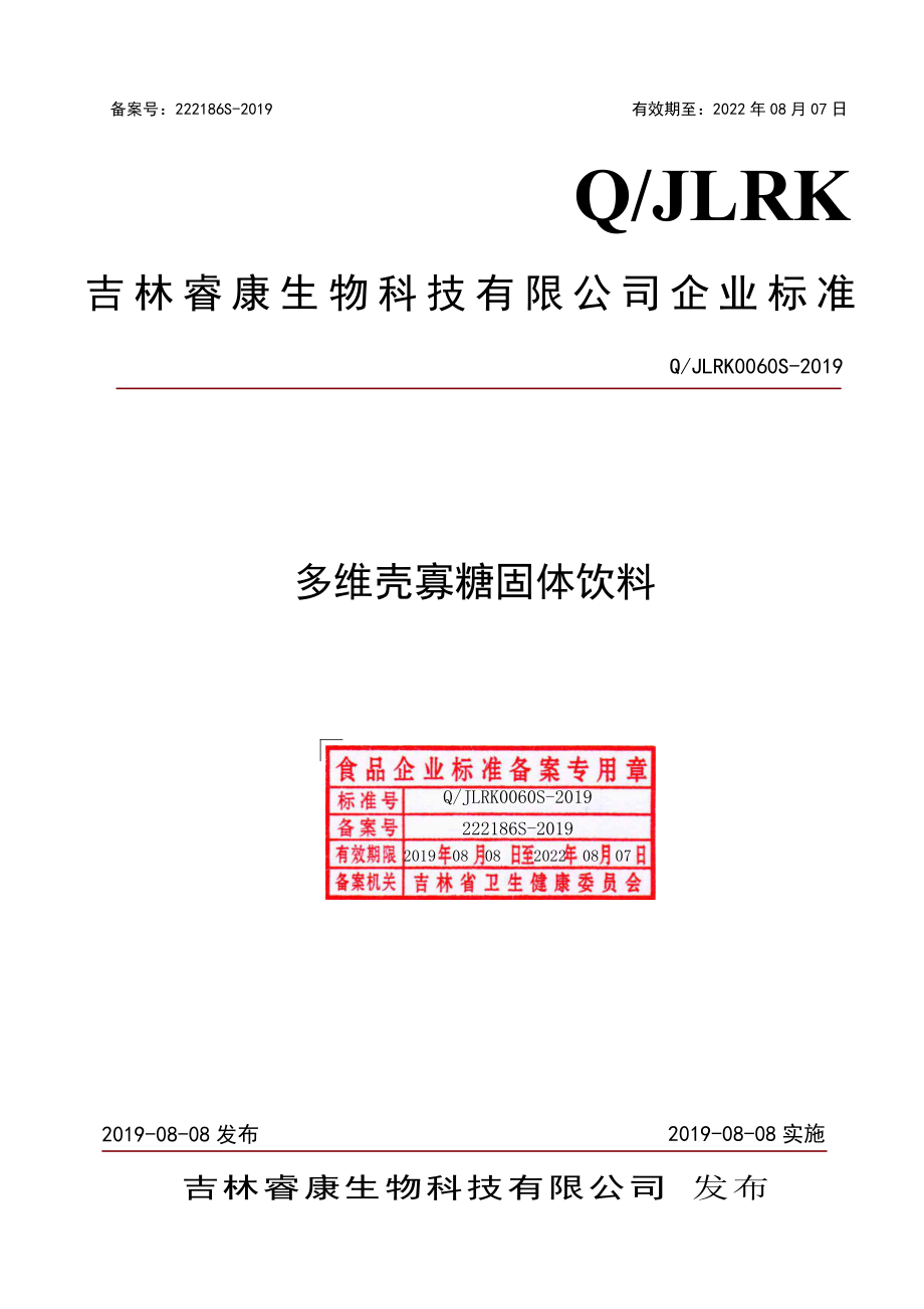 QJLRK 0060 S-2019 多维壳寡糖固体饮料.pdf_第1页