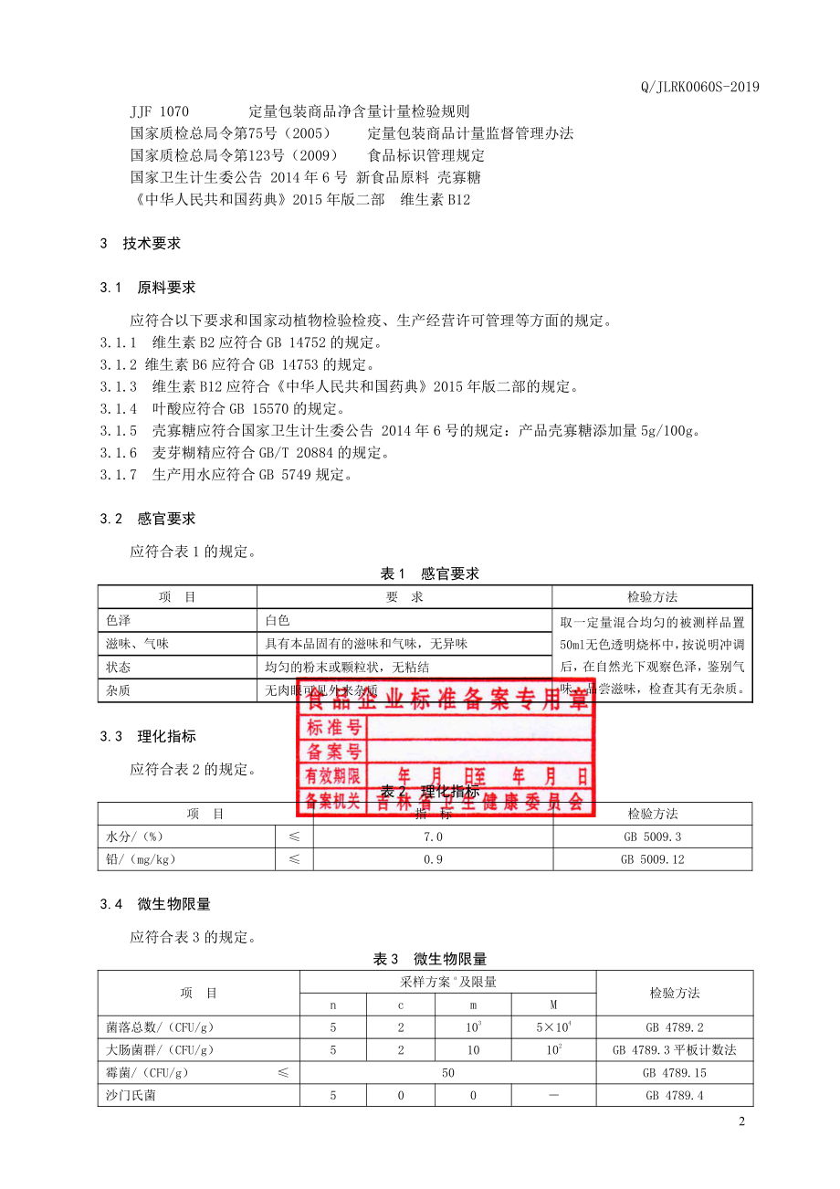 QJLRK 0060 S-2019 多维壳寡糖固体饮料.pdf_第3页