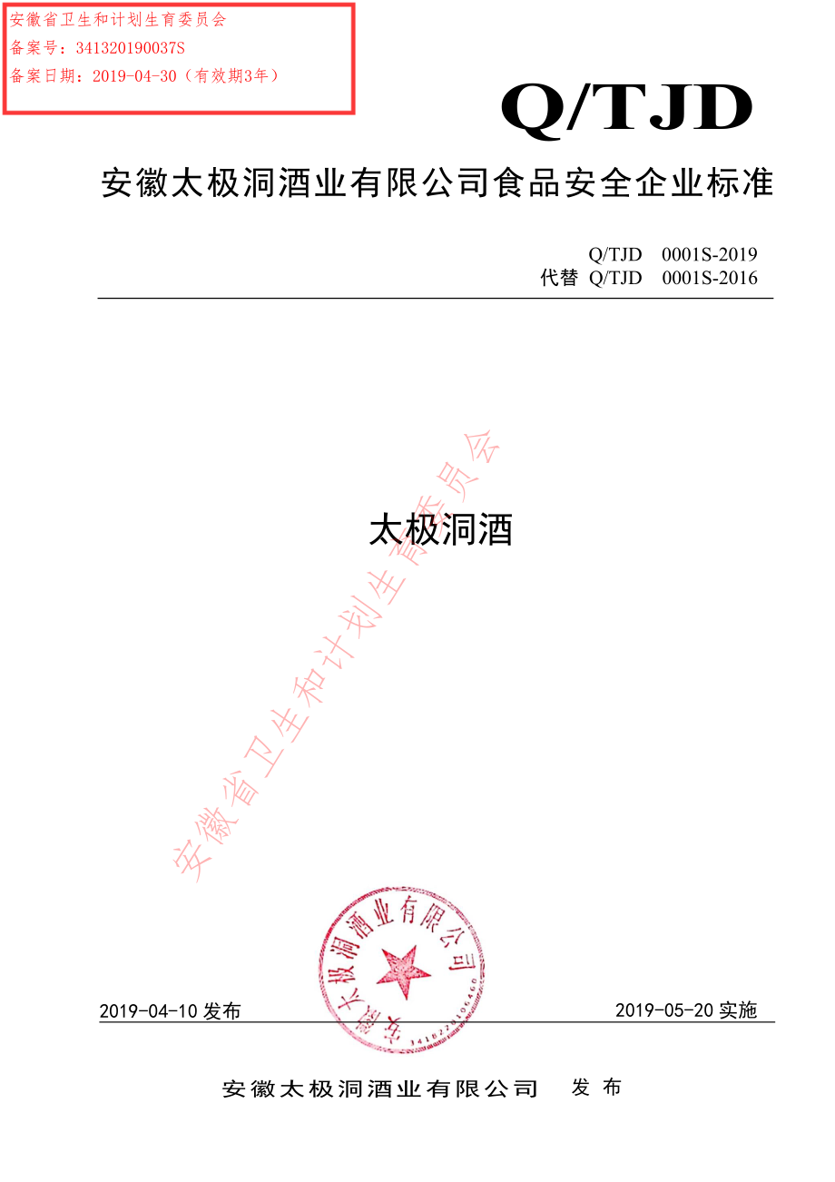 QTJD 0001 S-2019 太极洞酒.pdf_第1页