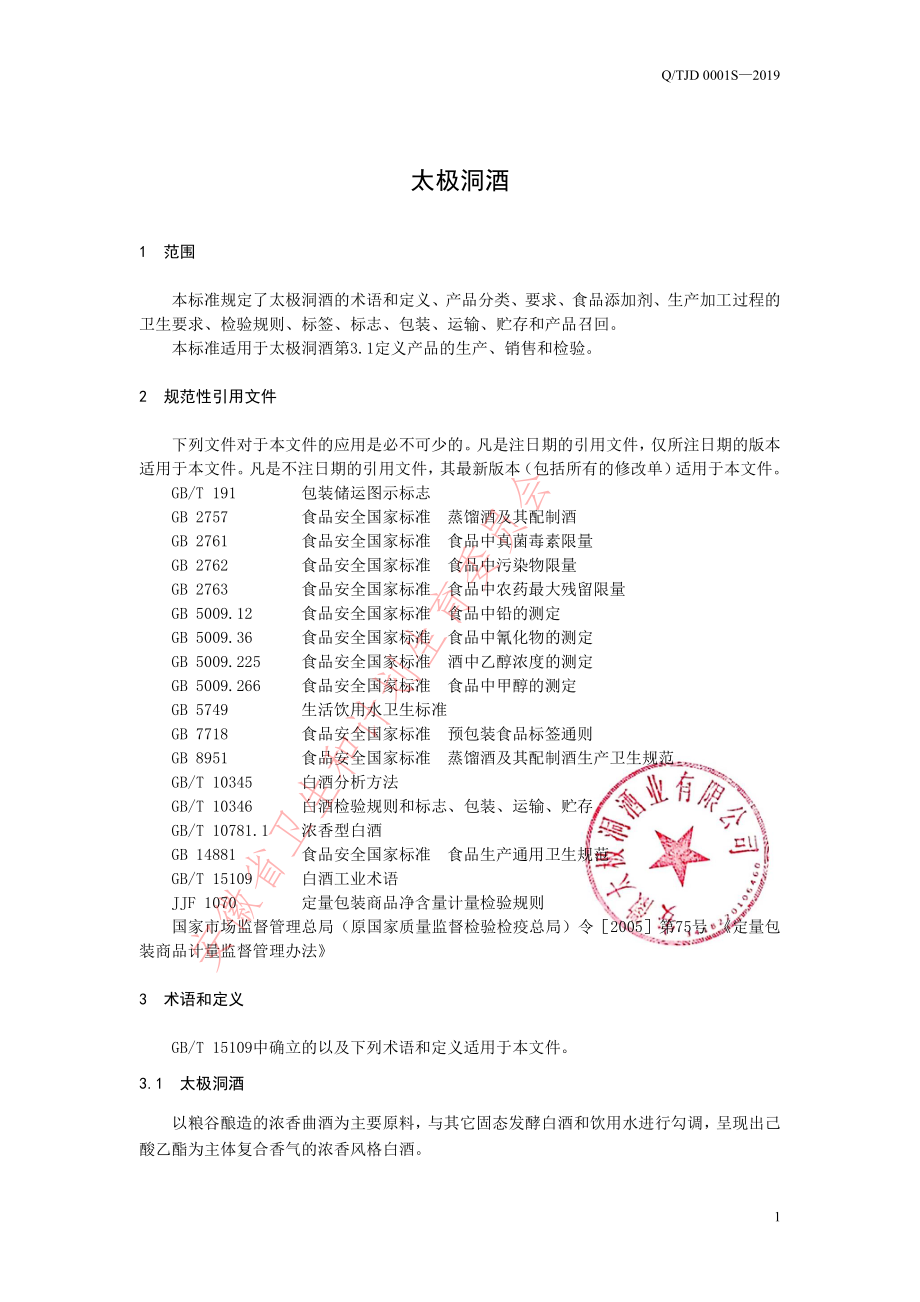 QTJD 0001 S-2019 太极洞酒.pdf_第3页