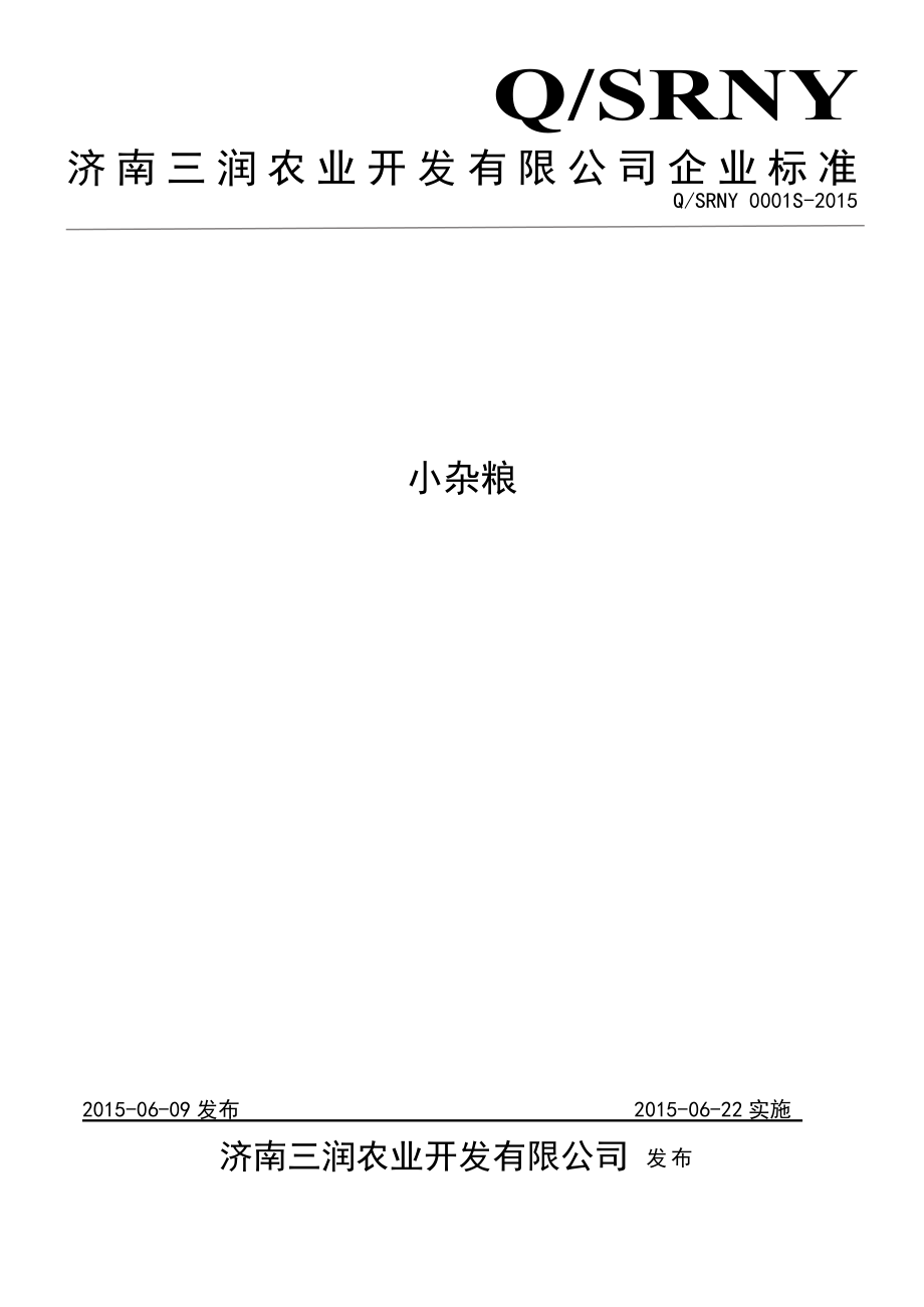 QSRNY 0001 S-2015 济南三润农业开发有限公司 小杂粮.doc_第1页