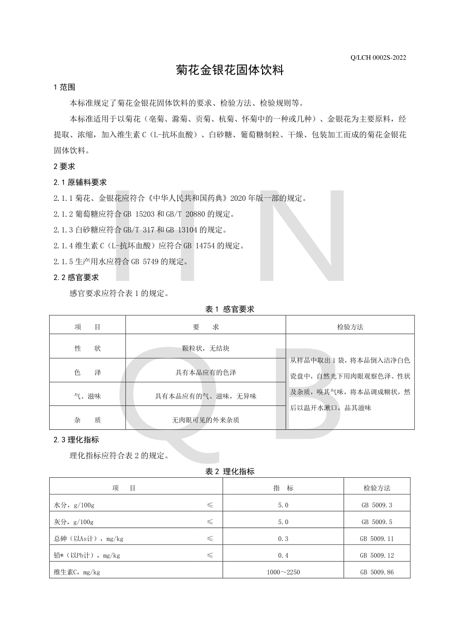 QLCH 0002 S-2022 菊花金银花固体饮料.pdf_第3页