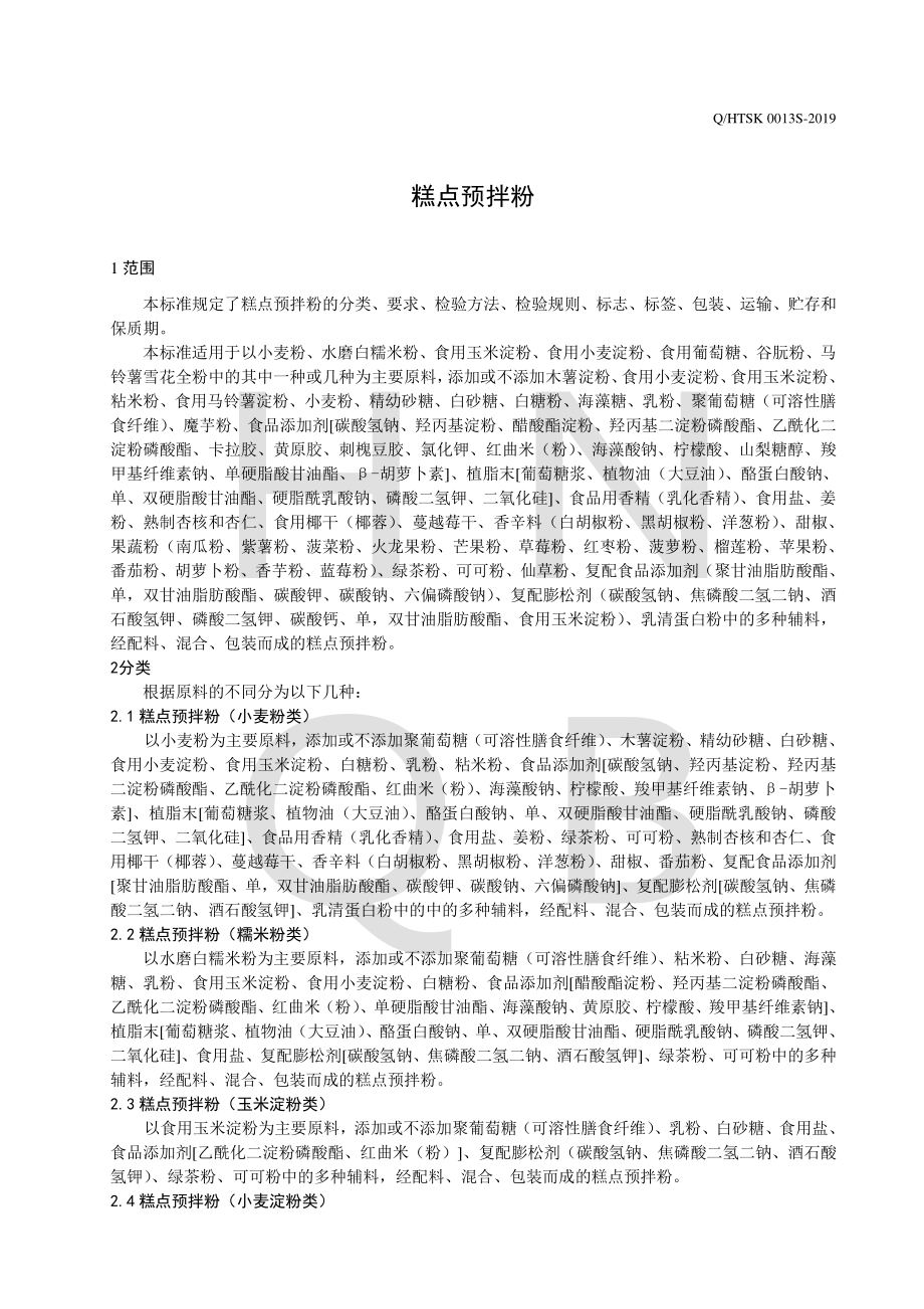 QHTSK 0013 S-2019 糕点预拌粉.pdf_第3页