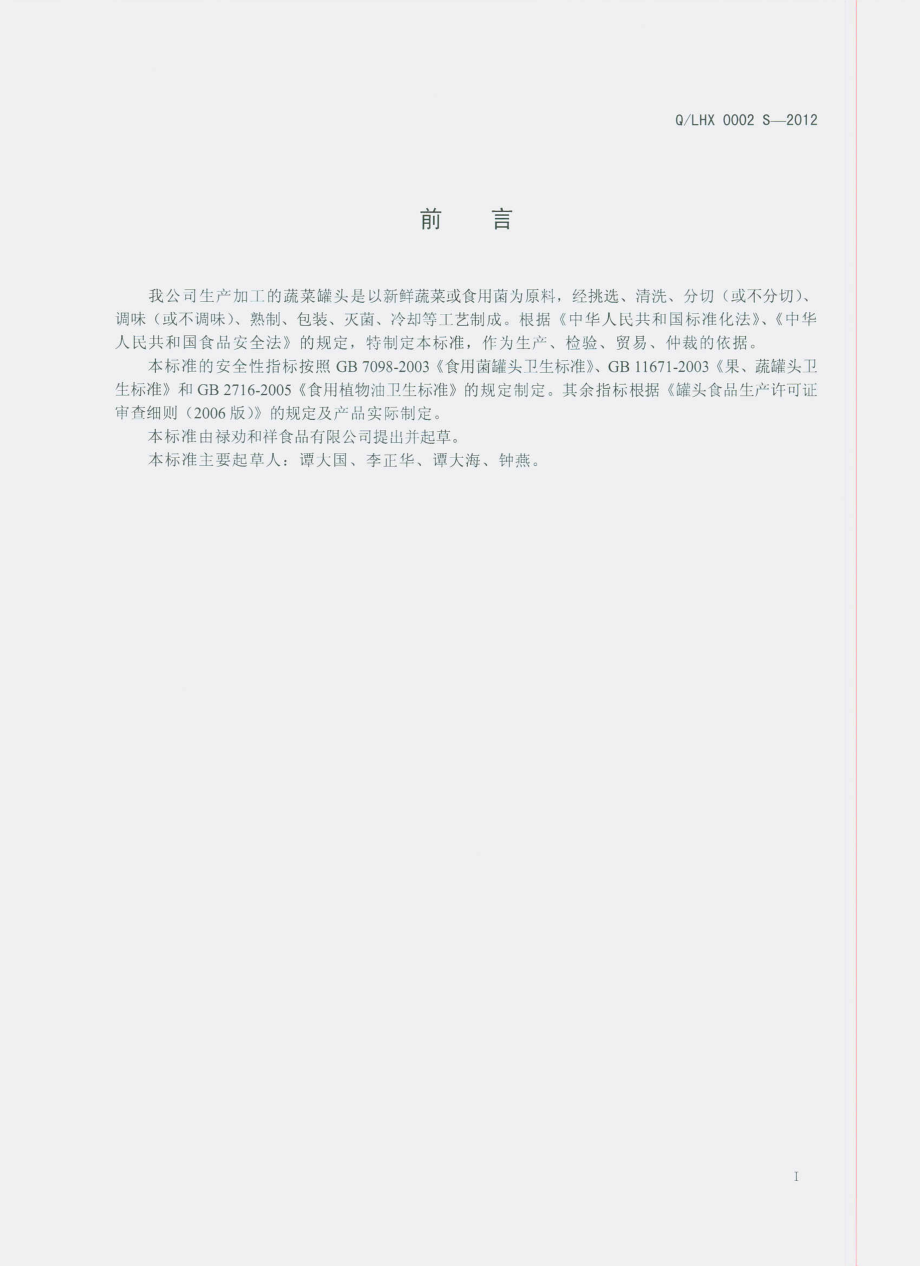 QLHX 0002 S-2012 蔬菜罐头.pdf_第2页