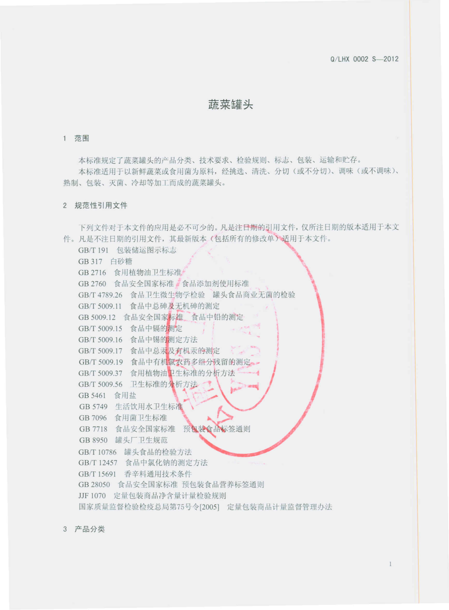 QLHX 0002 S-2012 蔬菜罐头.pdf_第3页