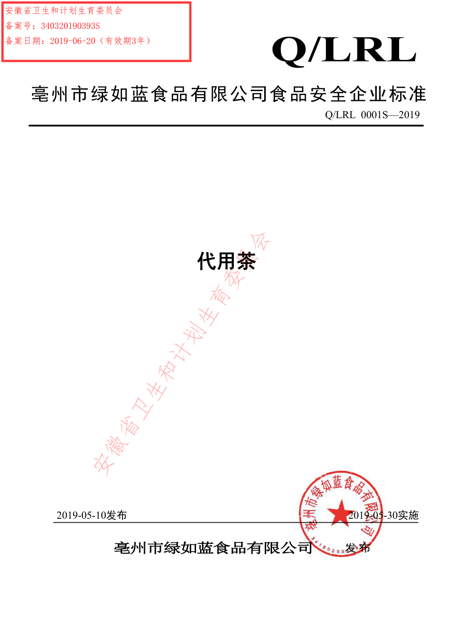 QLRL 0001 S-2019 代用茶.pdf_第1页