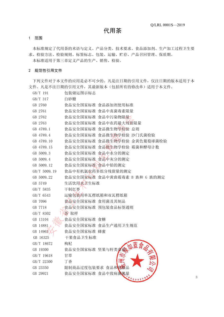 QLRL 0001 S-2019 代用茶.pdf_第3页