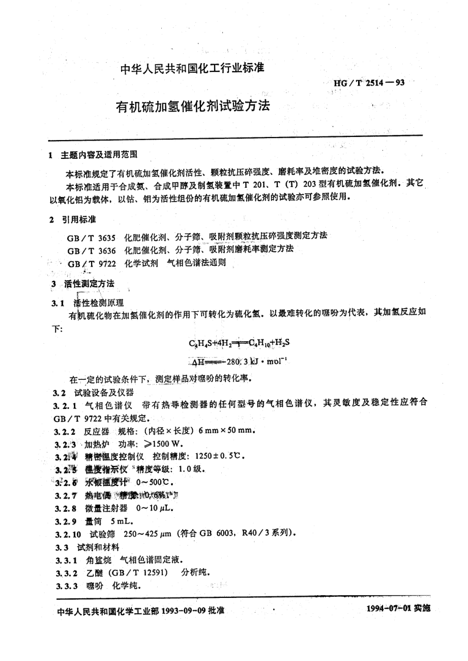 HGT 2514-1993 有机硫加氢催化剂试验方法.pdf_第1页