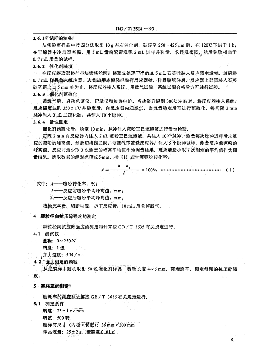 HGT 2514-1993 有机硫加氢催化剂试验方法.pdf_第3页