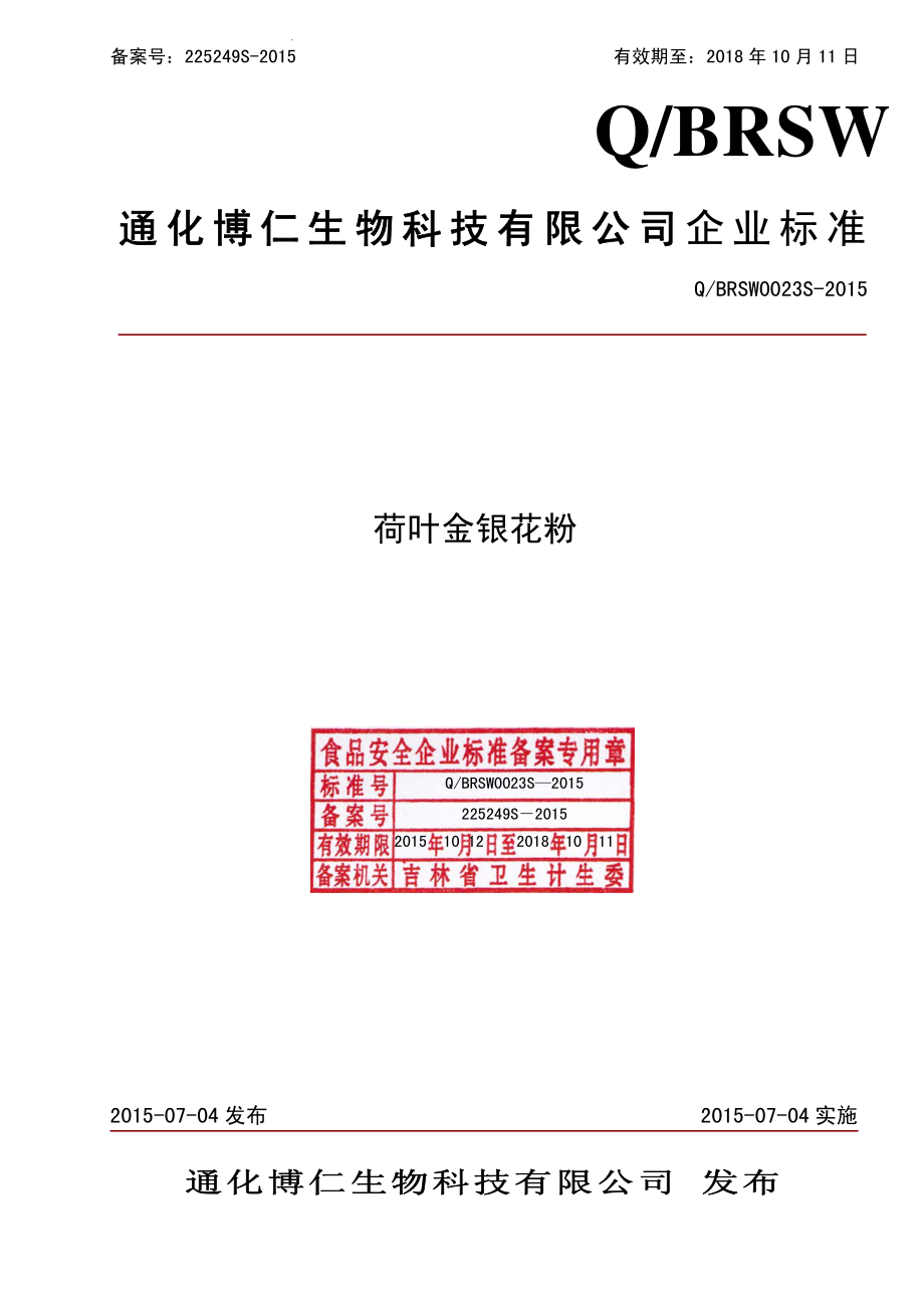 QBRSW 0023 S-2015 通化博仁生物科技有限公司 荷叶金银花粉.pdf_第1页