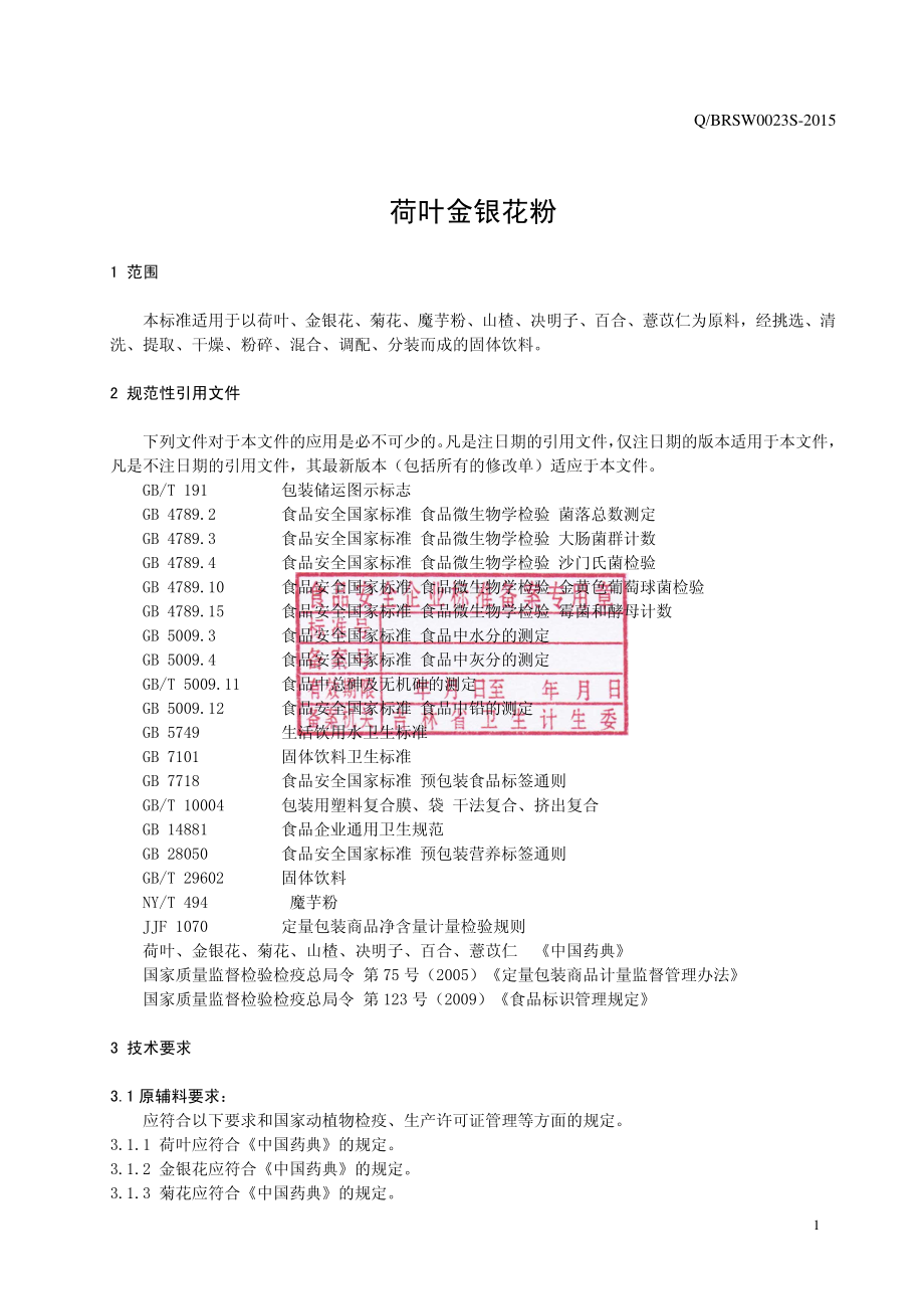 QBRSW 0023 S-2015 通化博仁生物科技有限公司 荷叶金银花粉.pdf_第3页