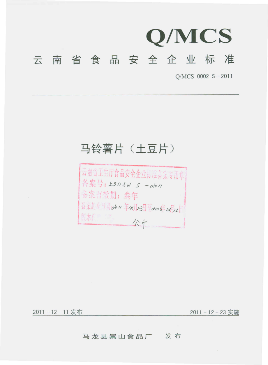 QMCS 0002 S-2011 马铃薯片（土豆片）.pdf_第1页