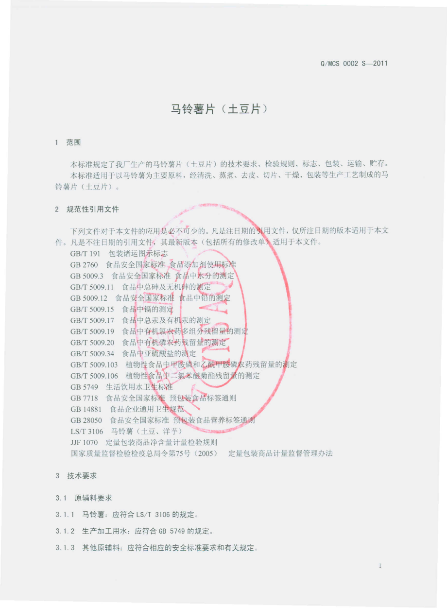 QMCS 0002 S-2011 马铃薯片（土豆片）.pdf_第3页