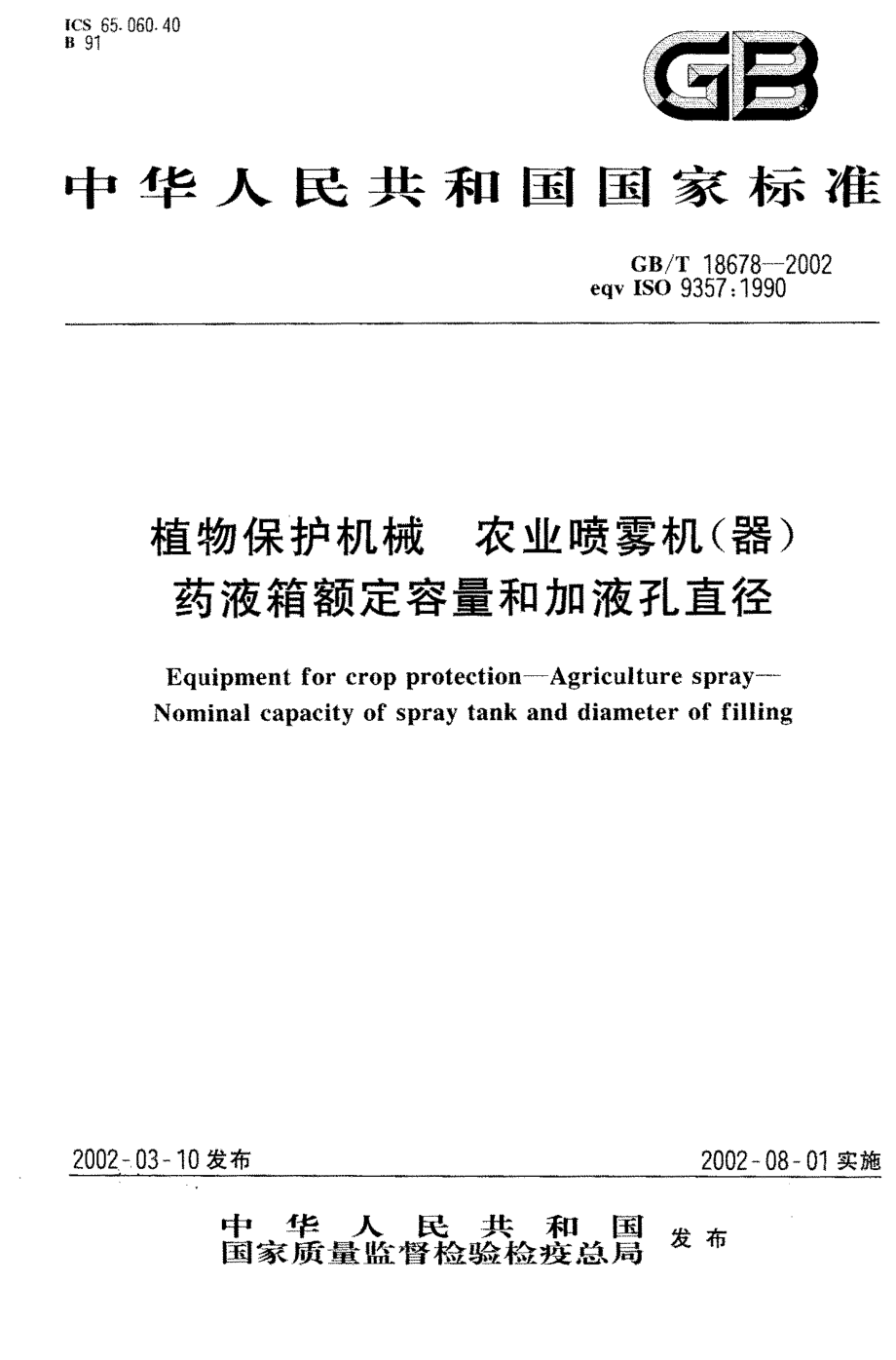 GB-T 18678-2002 植物保护机械 农业喷雾机（器）药液箱额定容量和加液孔直径.PDF_第1页