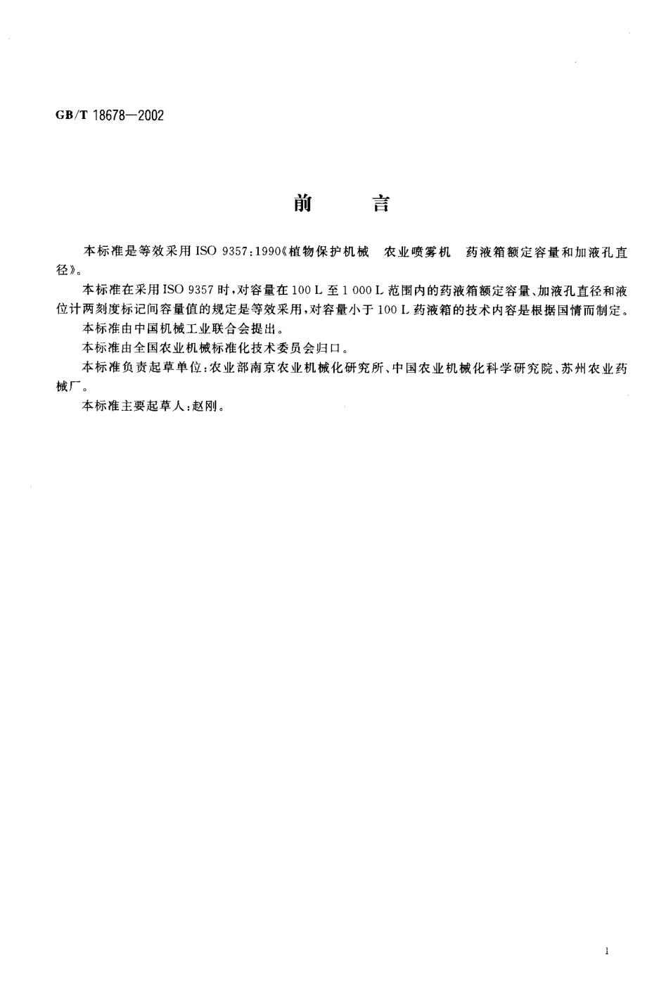 GB-T 18678-2002 植物保护机械 农业喷雾机（器）药液箱额定容量和加液孔直径.PDF_第2页