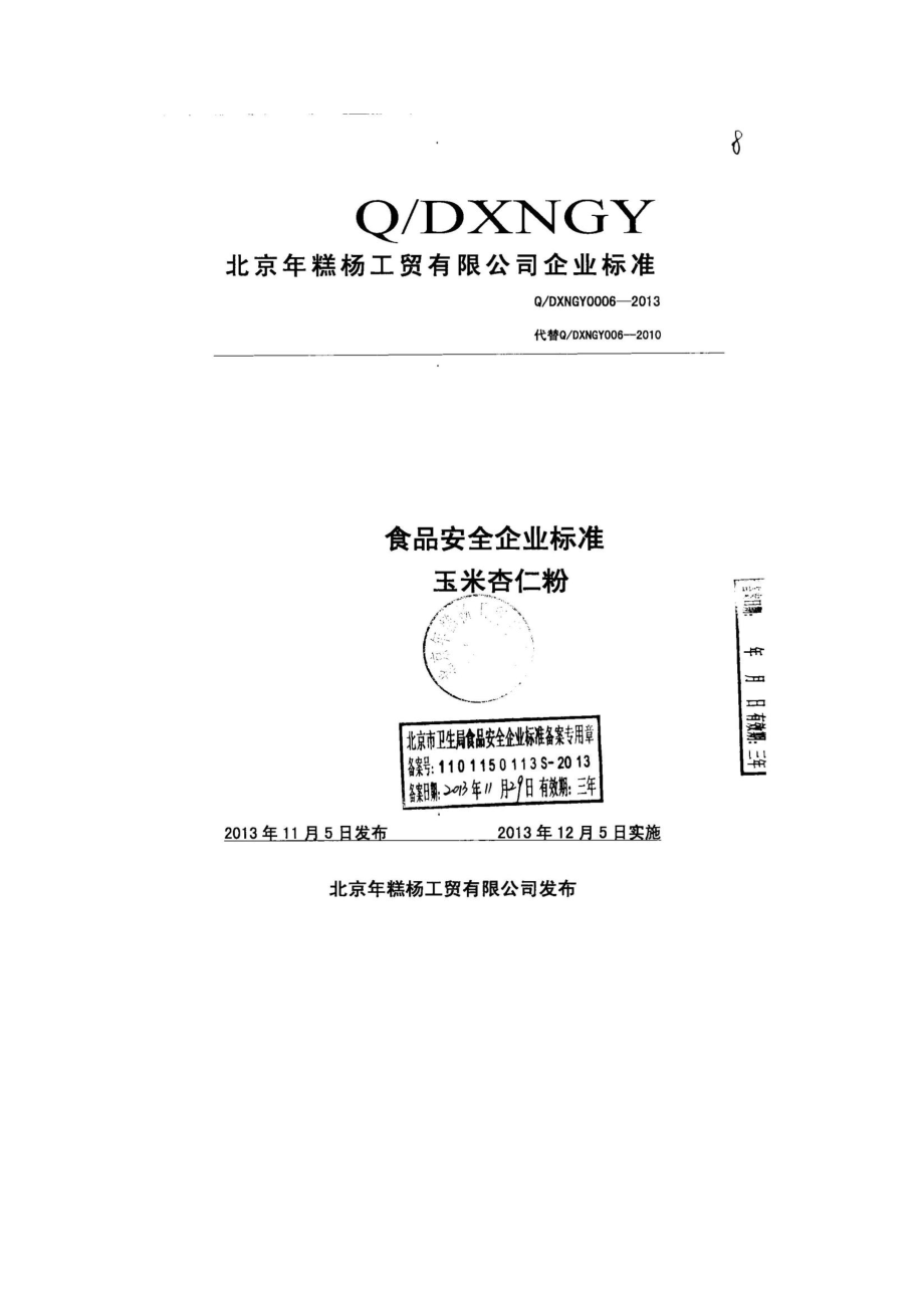 QDXNGY 0006-2013 北京年糕杨工贸有限公司 食品安全企业标准 玉米杏仁粉.pdf_第1页