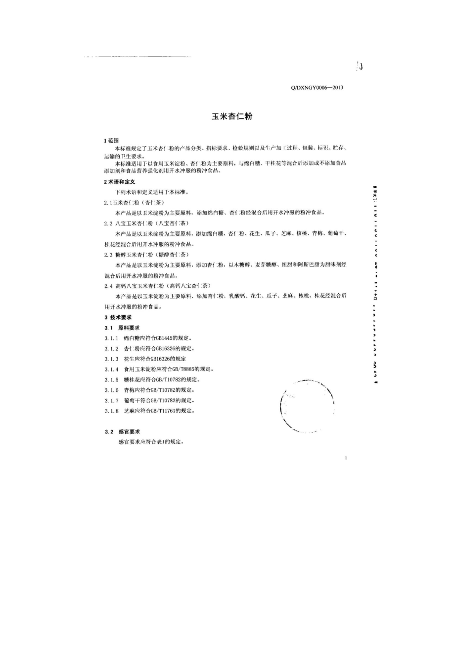 QDXNGY 0006-2013 北京年糕杨工贸有限公司 食品安全企业标准 玉米杏仁粉.pdf_第3页