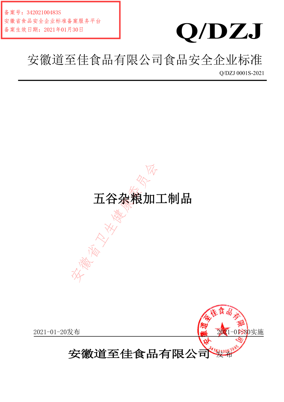 QDZJ 0001 S-2021 五谷杂粮加工制品.pdf_第1页