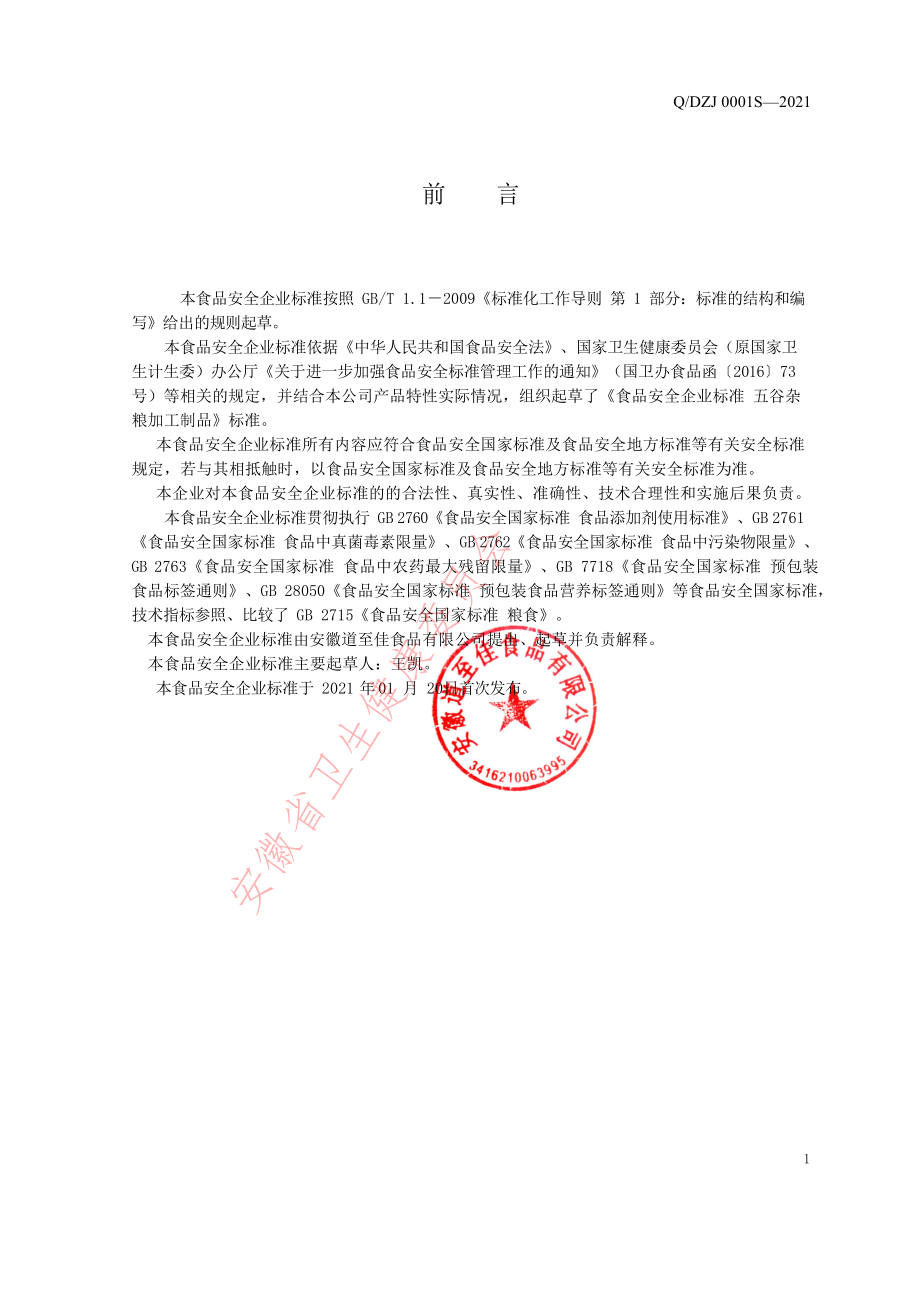 QDZJ 0001 S-2021 五谷杂粮加工制品.pdf_第2页